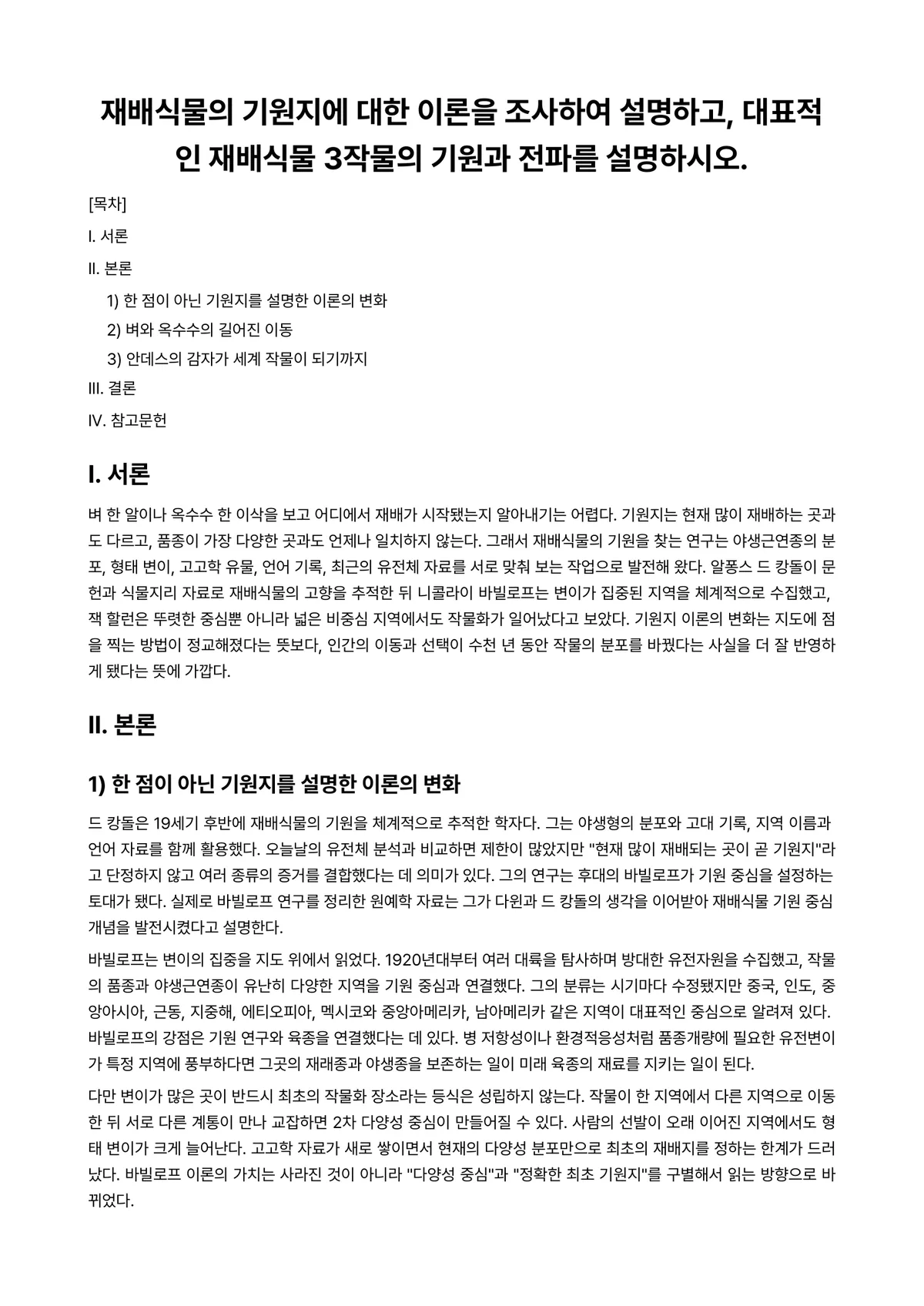 식용작물학2 2026년 1학기 중간과제물 - 재배식물의 기원지에 대한 이론을 조사하여 설명하고, 대표적인 재배식물 3작물의 기원과 전파를… 미리보기 1페이지
