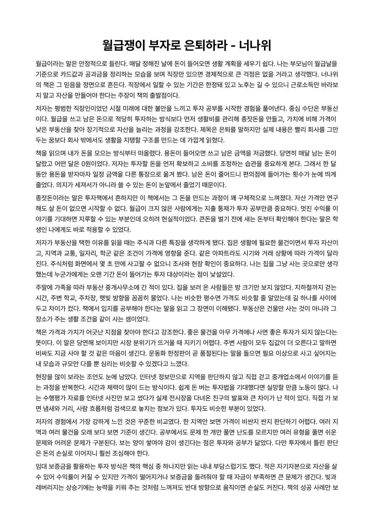 월급쟁이 부자로 은퇴하라 독후감 (너나위) 미리보기 1페이지