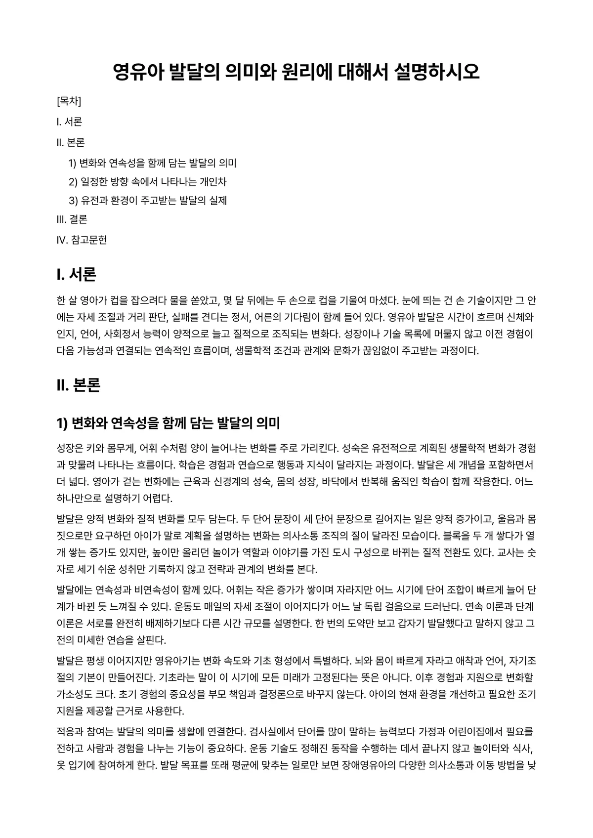 영유아발달 과제 레포트 - 영유아 발달의 의미와 원리에 대해서 설명하시오 미리보기 1페이지