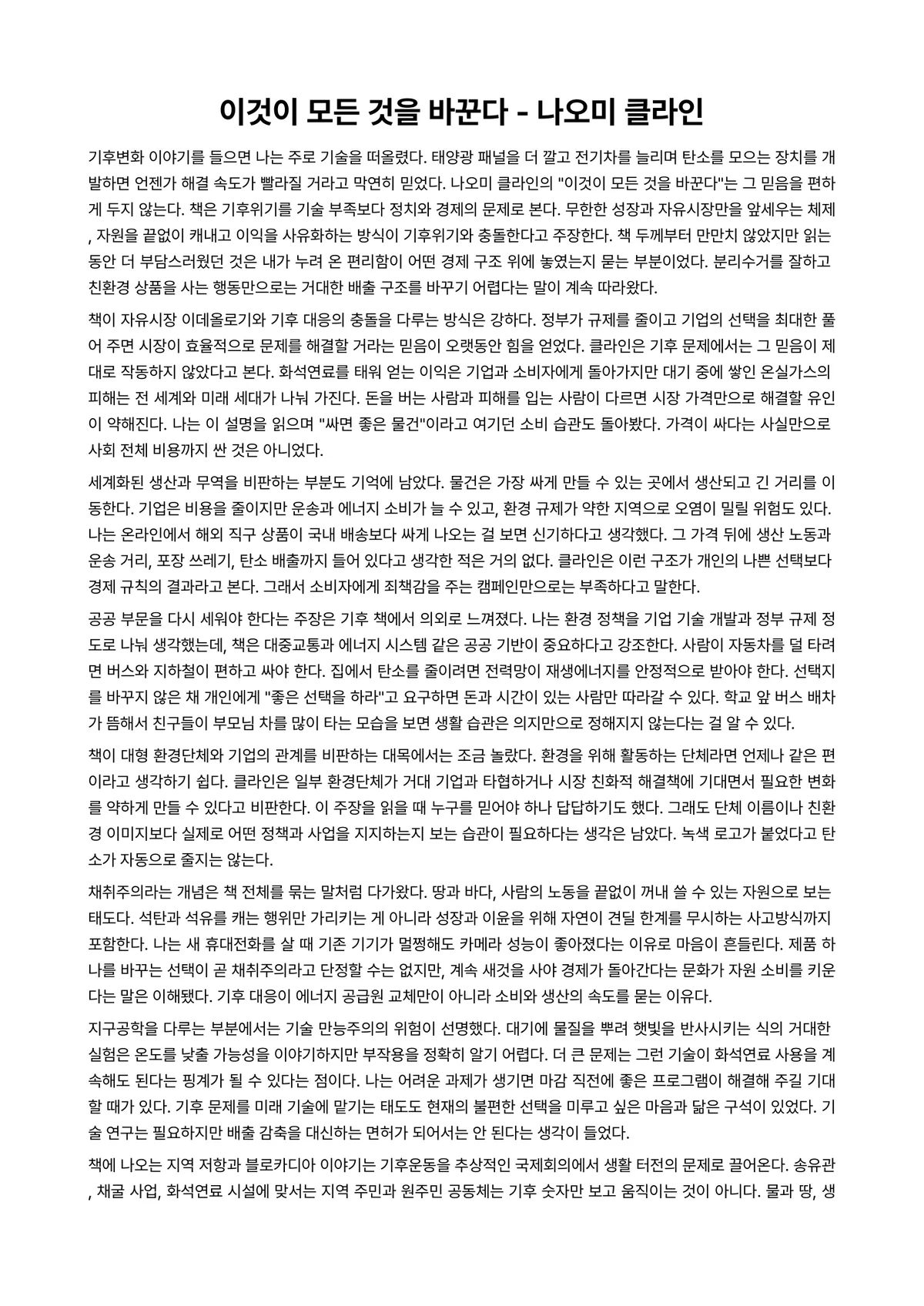 이것이 모든 것을 바꾼다 독후감 (나오미 클라인) 미리보기 1페이지