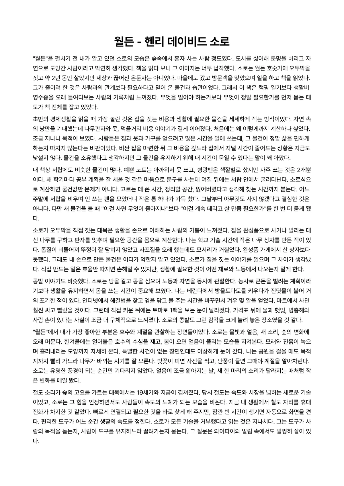 월든 독후감 (헨리 데이비드 소로) 미리보기 1페이지