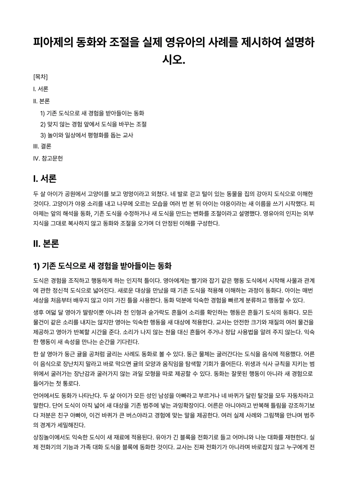 영유아발달 과제 레포트 - 피아제의 동화와 조절을 실제 영유아의 사례를 제시하여 설명하시오. 미리보기 1페이지