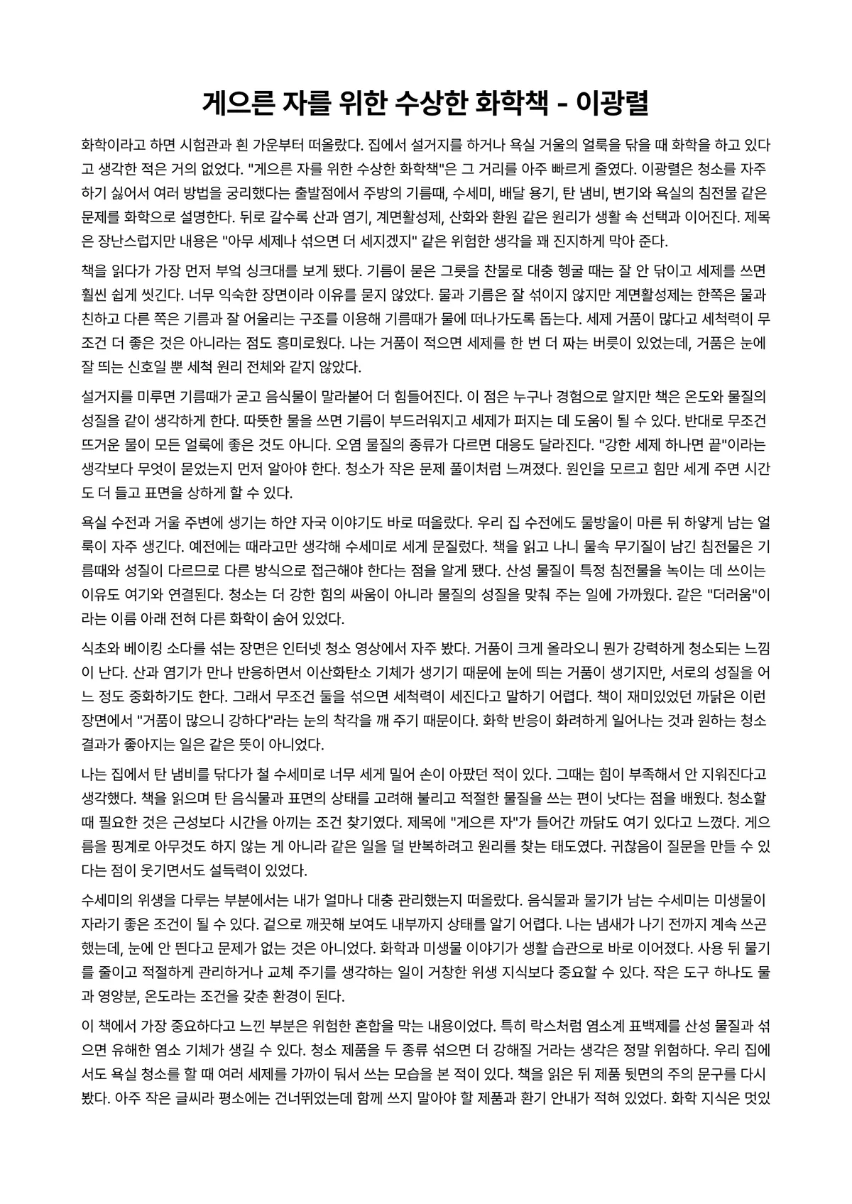 게으른 자를 위한 수상한 화학책 독후감 (이광렬) 미리보기 1페이지