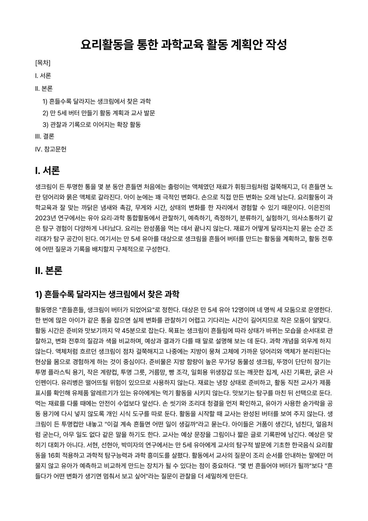 아동과학지도 과제 레포트 - 요리활동을 통한 과학교육 활동 계획안 작성 미리보기 1페이지