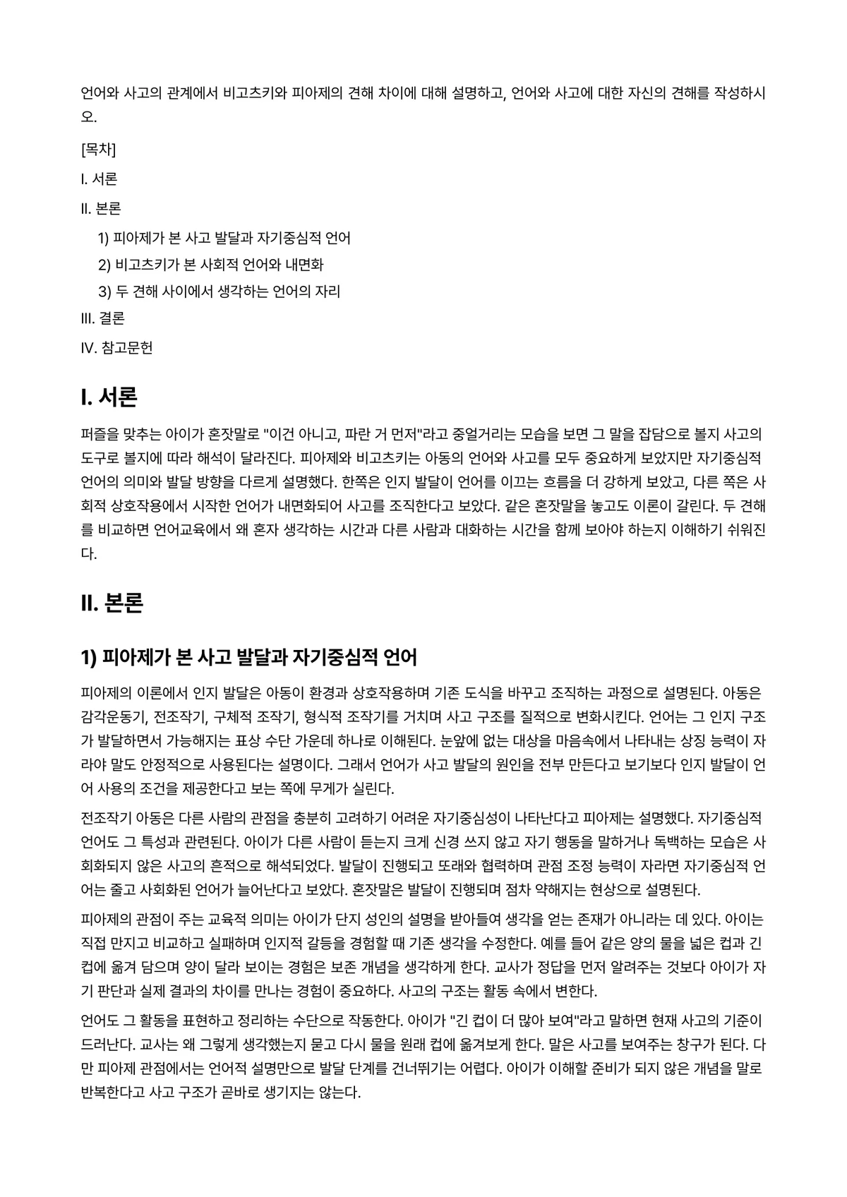 언어지도 과제 레포트 - 언어와 사고의 관계에서 비고츠키와 피아제의 견해 차이에 대해 설명하고, 언어와 사고에 대한 자신의… 미리보기 1페이지