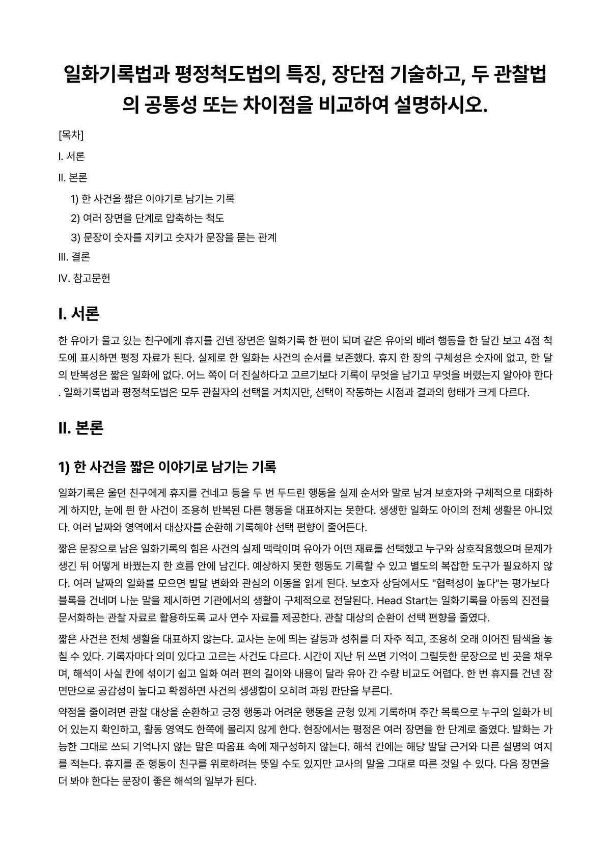 아동관찰및행동연구 과제 레포트 - 일화기록법과 평정척도법의 특징, 장단점 기술하고, 두 관찰법의 공통성 또는 차이점을 비교하여… 미리보기 1페이지