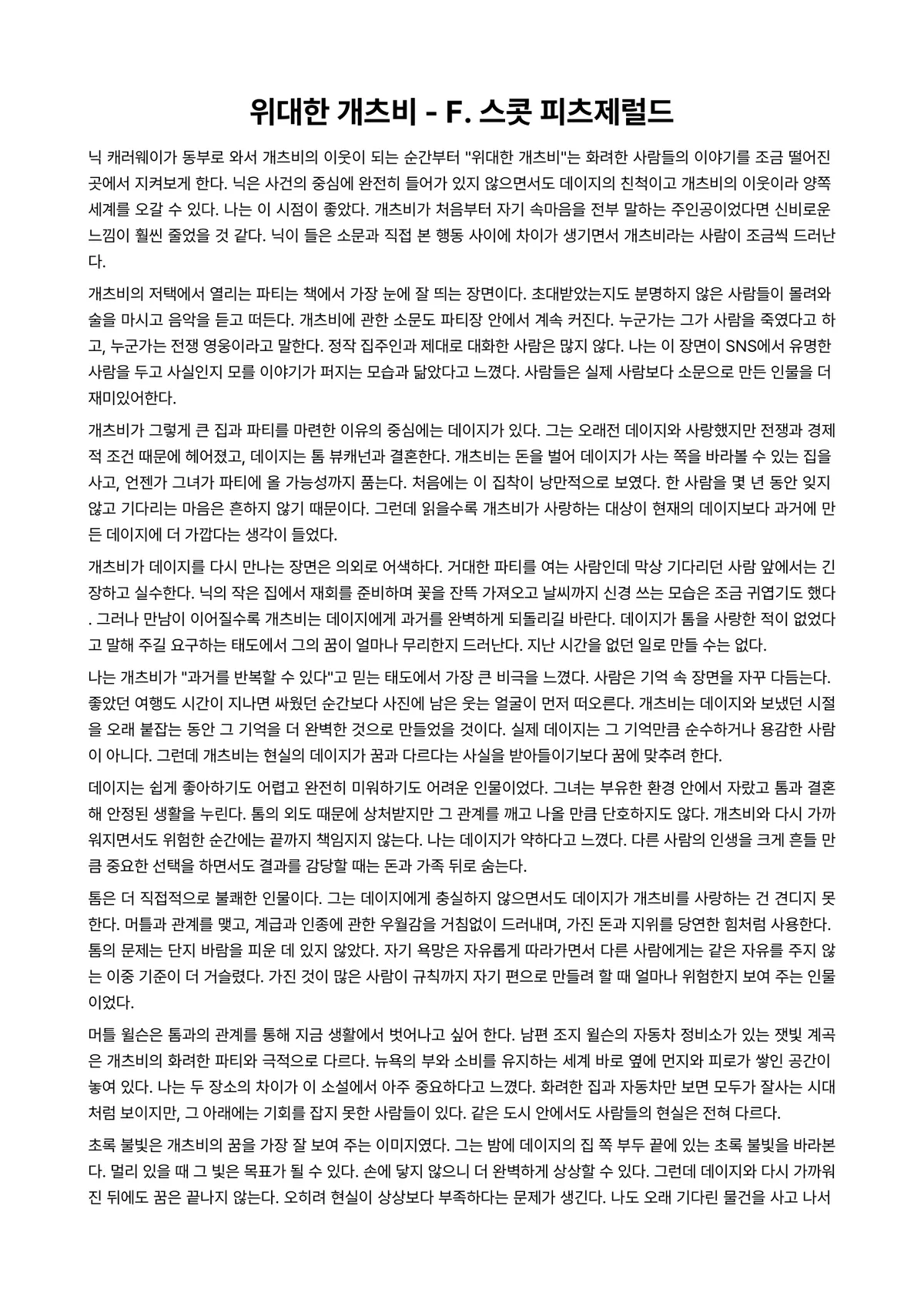 위대한 개츠비 독후감 (F. 스콧 피츠제럴드) 미리보기 1페이지