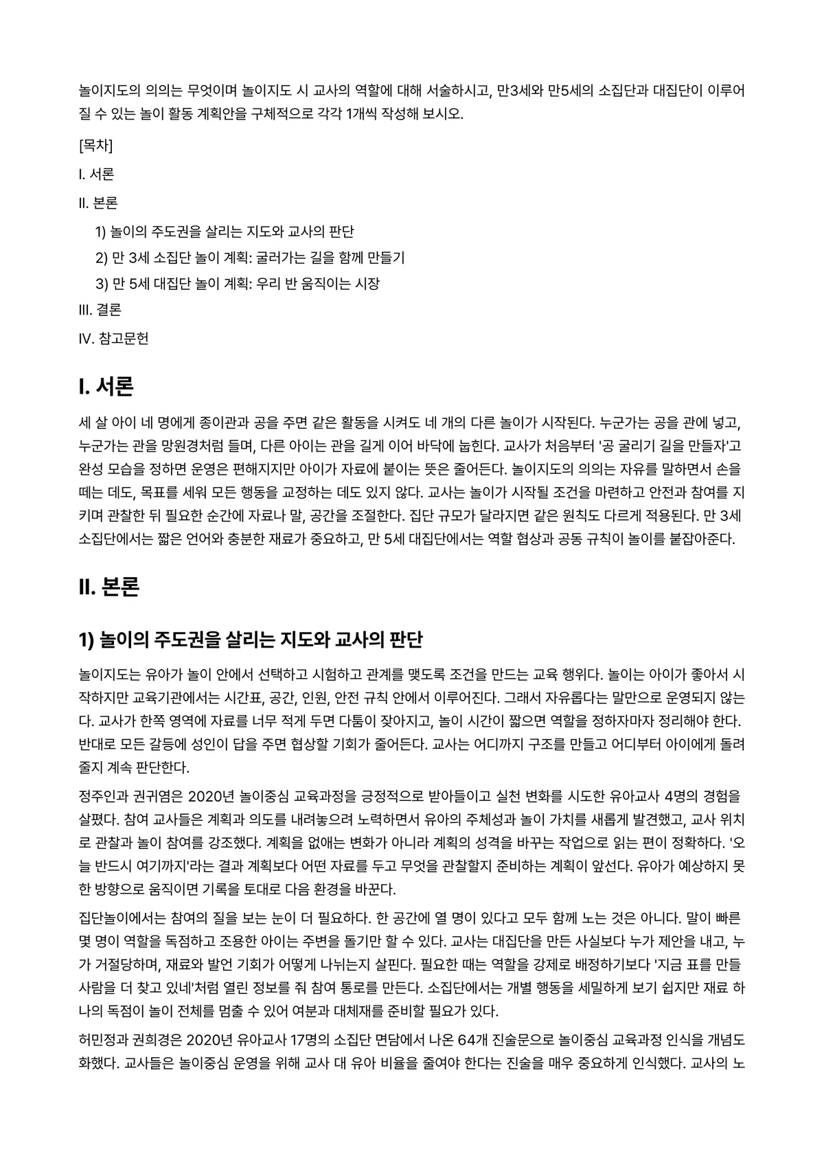놀이지도 과제 레포트 - 놀이지도의 의의는 무엇이며 놀이지도 시 교사의 역할에 대해 서술하시고, 만3세와 만5세의 소집단과… 미리보기 1페이지