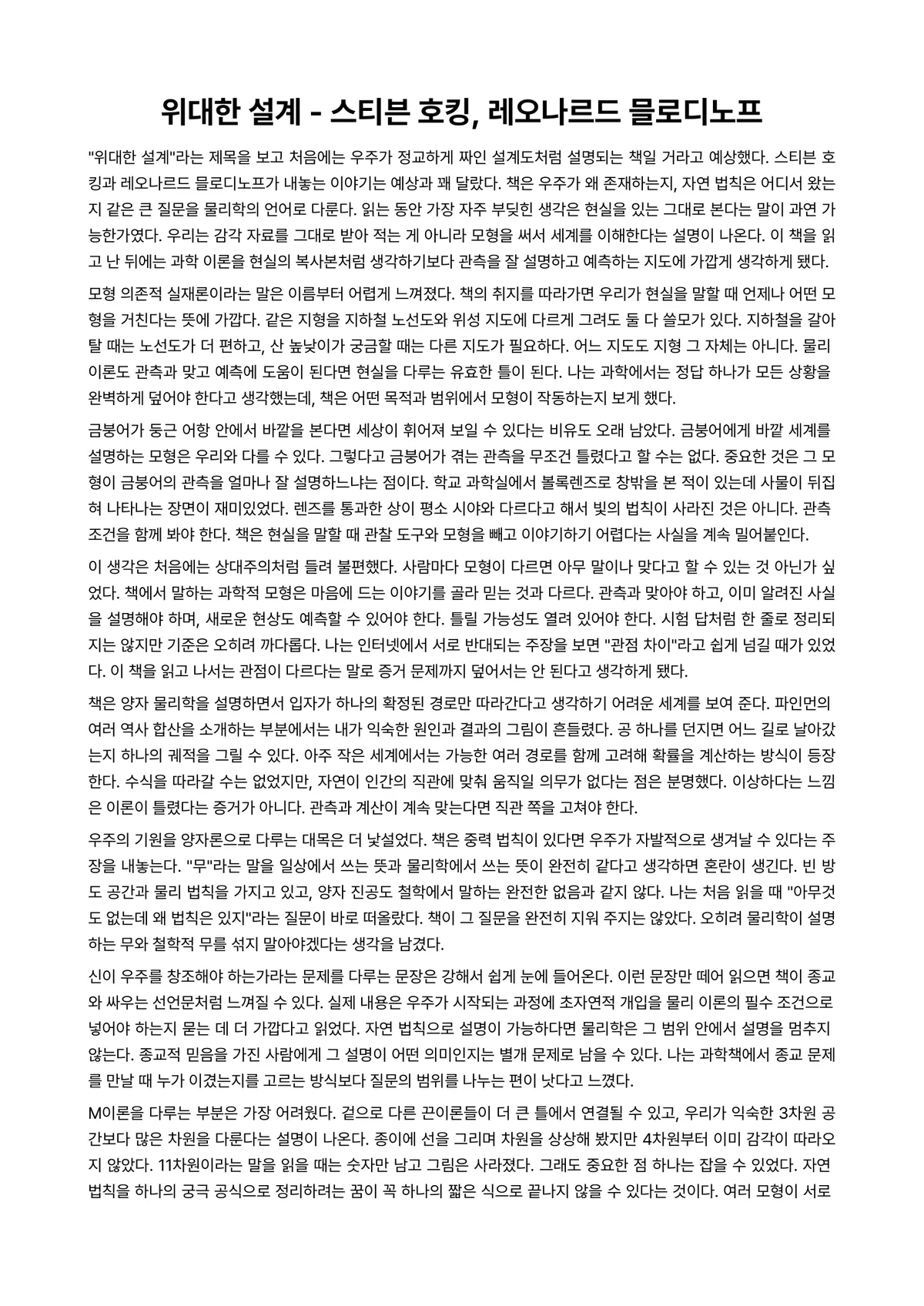 위대한 설계 독후감 (스티븐 호킹·레오나르드 믈로디노프) 미리보기 1페이지