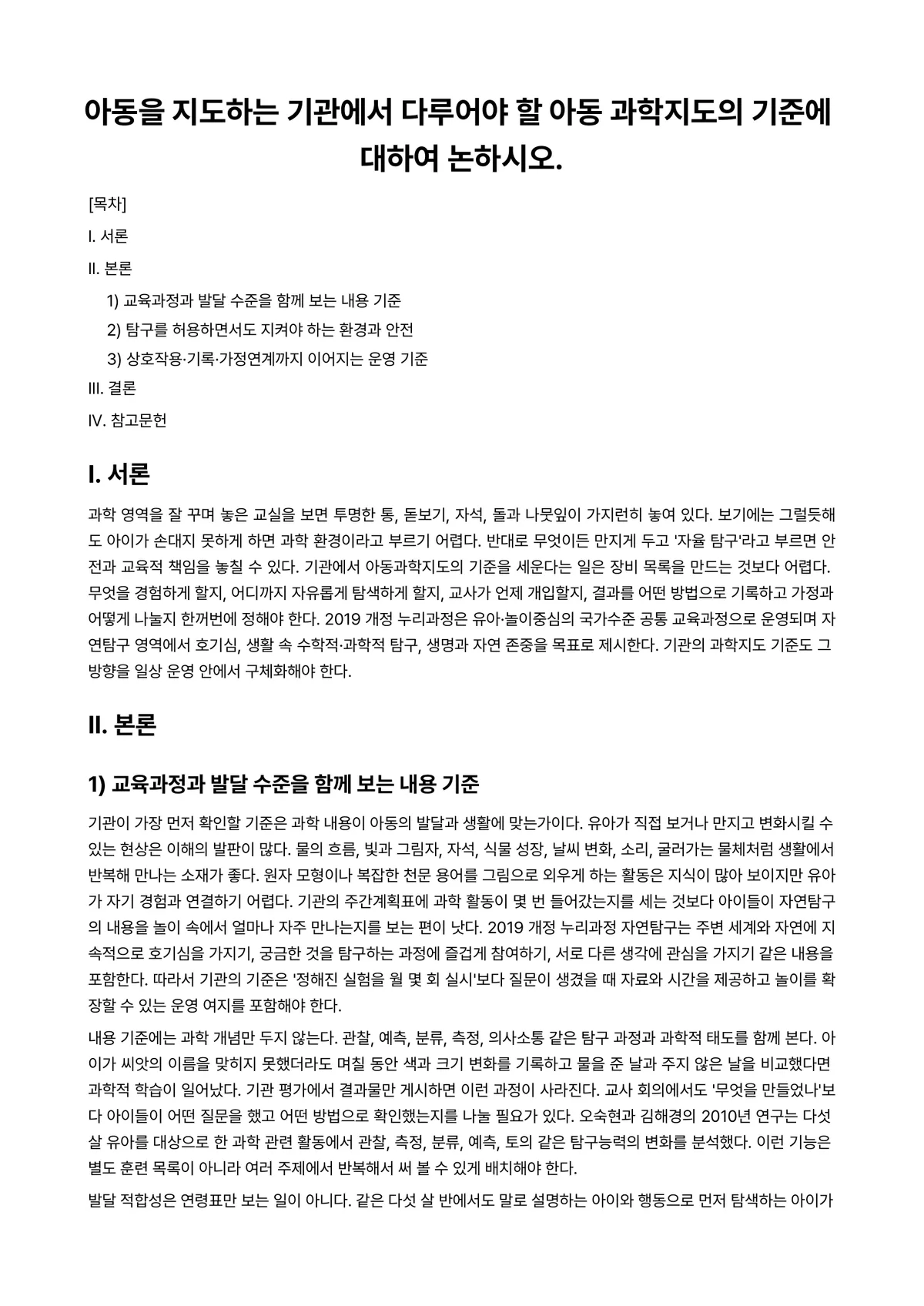 아동과학지도 과제 레포트 - 아동을 지도하는 기관에서 다루어야 할 아동 과학지도의 기준에 대하여 논하시오. 미리보기 1페이지