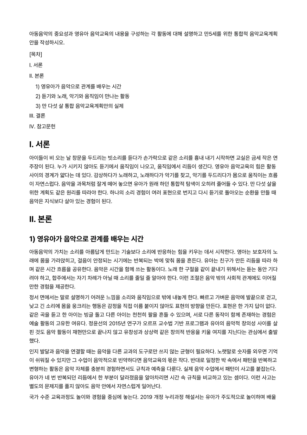 아동음악 과제 레포트 - 아동음악의 중요성과 영유아 음악교육의 내용을 구성하는 각 활동에 대해 설명하고 만5세를 위한… 미리보기 1페이지