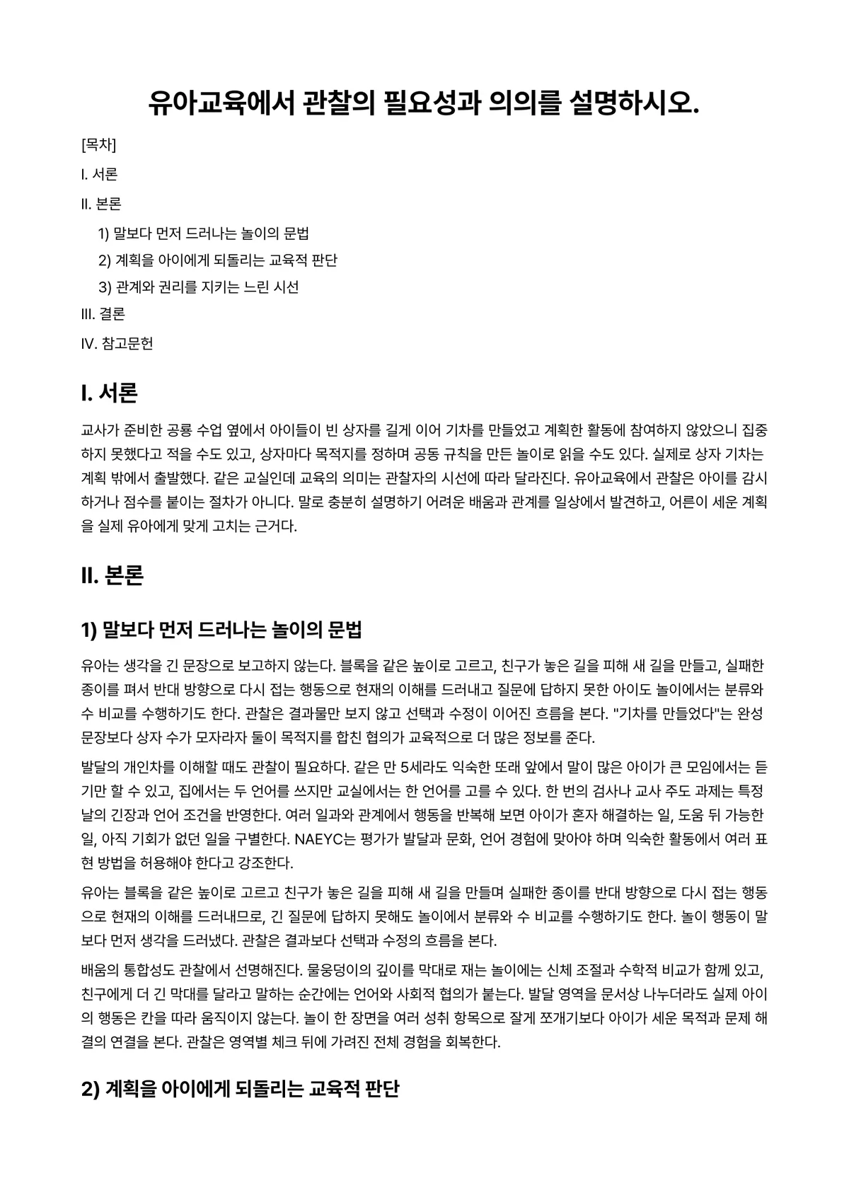 아동관찰및행동연구 과제 레포트 - 유아교육에서 관찰의 필요성과 의의를 설명하시오. 미리보기 1페이지