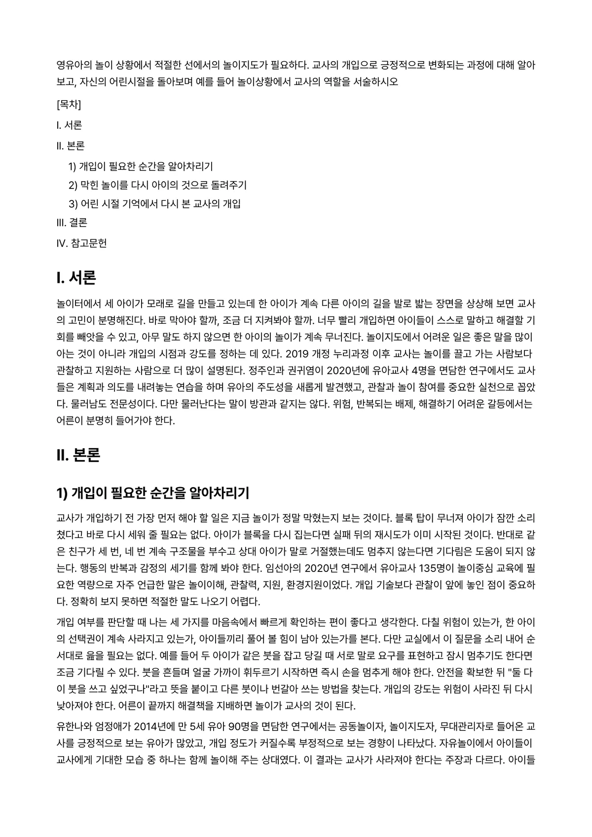 놀이지도 과제 레포트 - 영유아의 놀이 상황에서 적절한 선에서의 놀이지도가 필요하다. 교사의 개입으로 긍정적으로 변화되는… 미리보기 1페이지