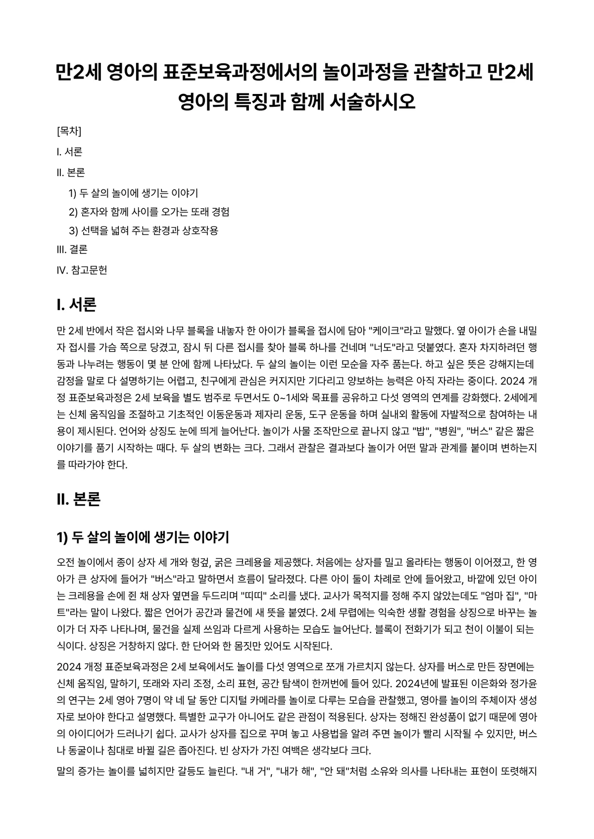 놀이지도 과제 레포트 - 만2세 영아의 표준보육과정에서의 놀이과정을 관찰하고 만2세 영아의 특징과 함께 서술하시오 미리보기 1페이지