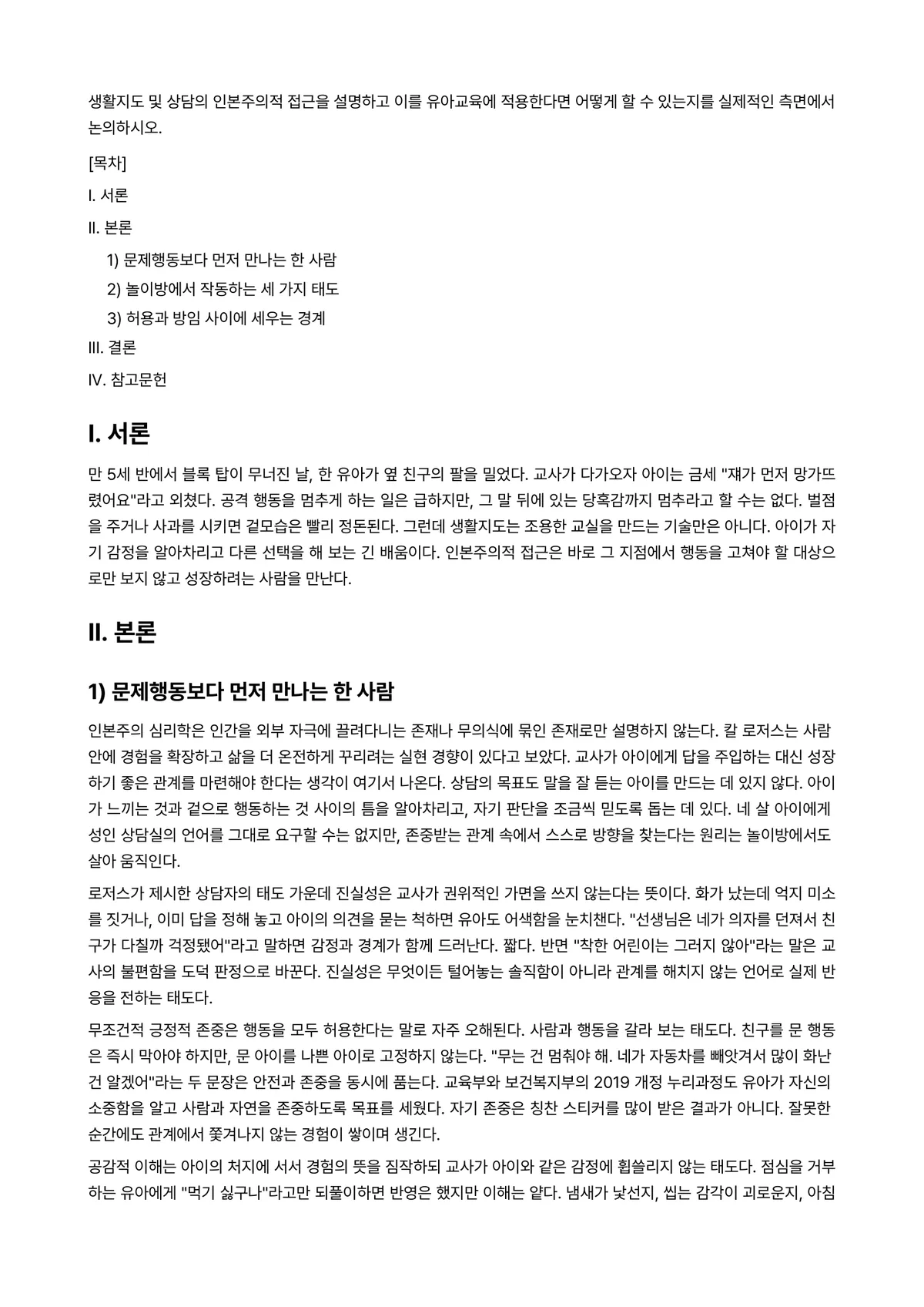 아동생활지도 과제 레포트 - 생활지도 및 상담의 인본주의적 접근을 설명하고 이를 유아교육에 적용한다면 어떻게 할 수 있는지를… 미리보기 1페이지