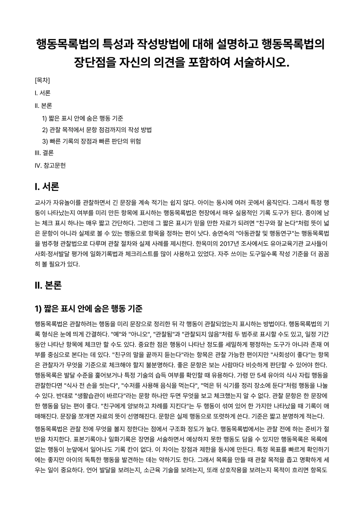 아동관찰및행동연구 과제 레포트 - 행동목록법의 특성과 작성방법에 대해 설명하고 행동목록법의 장단점을 자신의 의견을 포함하여… 미리보기 1페이지