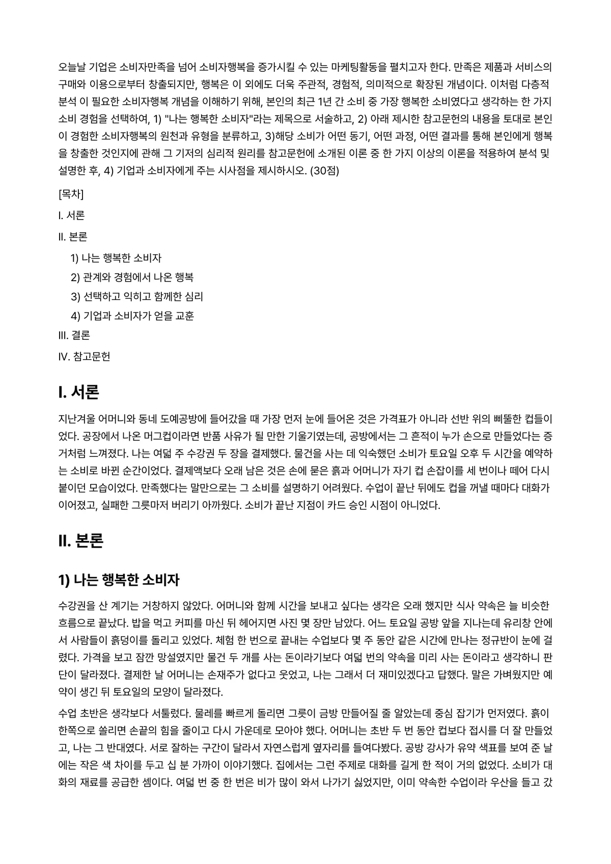 마케팅특강 2025년 2학기 중간과제물 - 오늘날 기업은 소비자만족을 넘어 소비자행복을 증가시킬 수 있는 마케팅활동을 펼치고자 한다. 만족은… 미리보기 1페이지