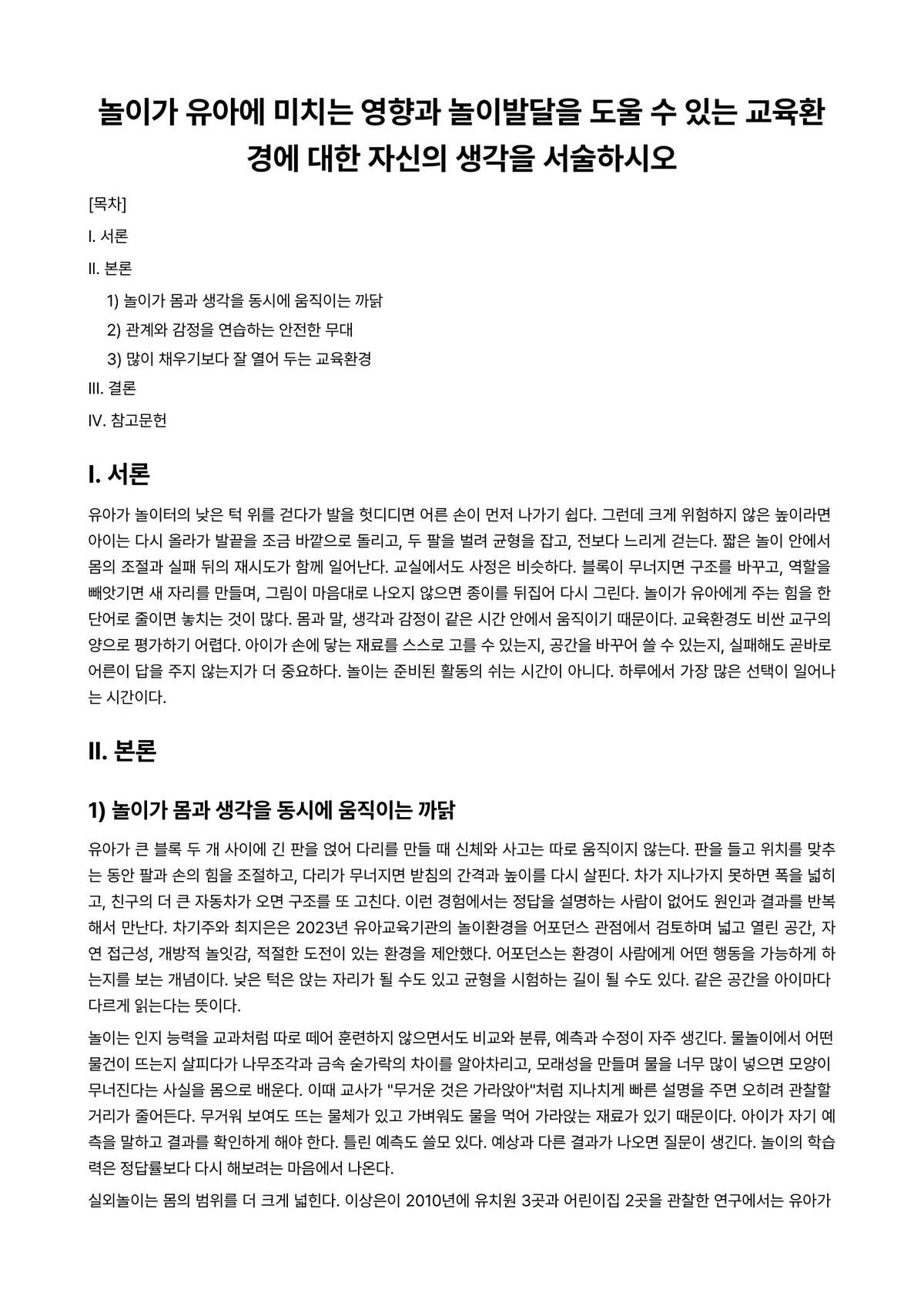 놀이지도 과제 레포트 - 놀이가 유아에 미치는 영향과 놀이발달을 도울 수 있는 교육환경에 대한 자신의 생각을 서술하시오 미리보기 1페이지