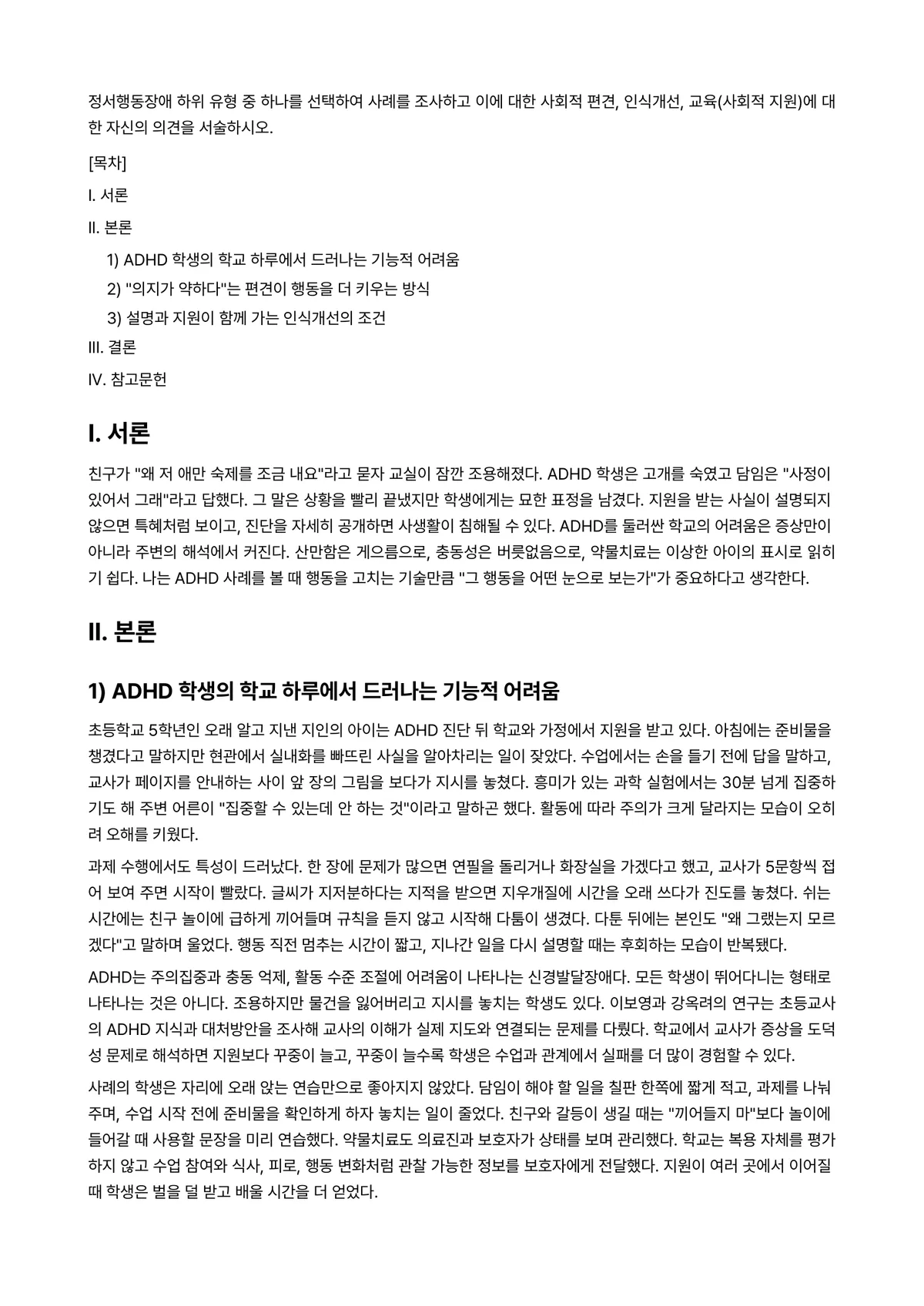정서장애아교육 과제 레포트 - 정서행동장애 하위 유형 중 하나를 선택하여 사례를 조사하고 이에 대한 사회적 편견, 인식개선,… 미리보기 1페이지