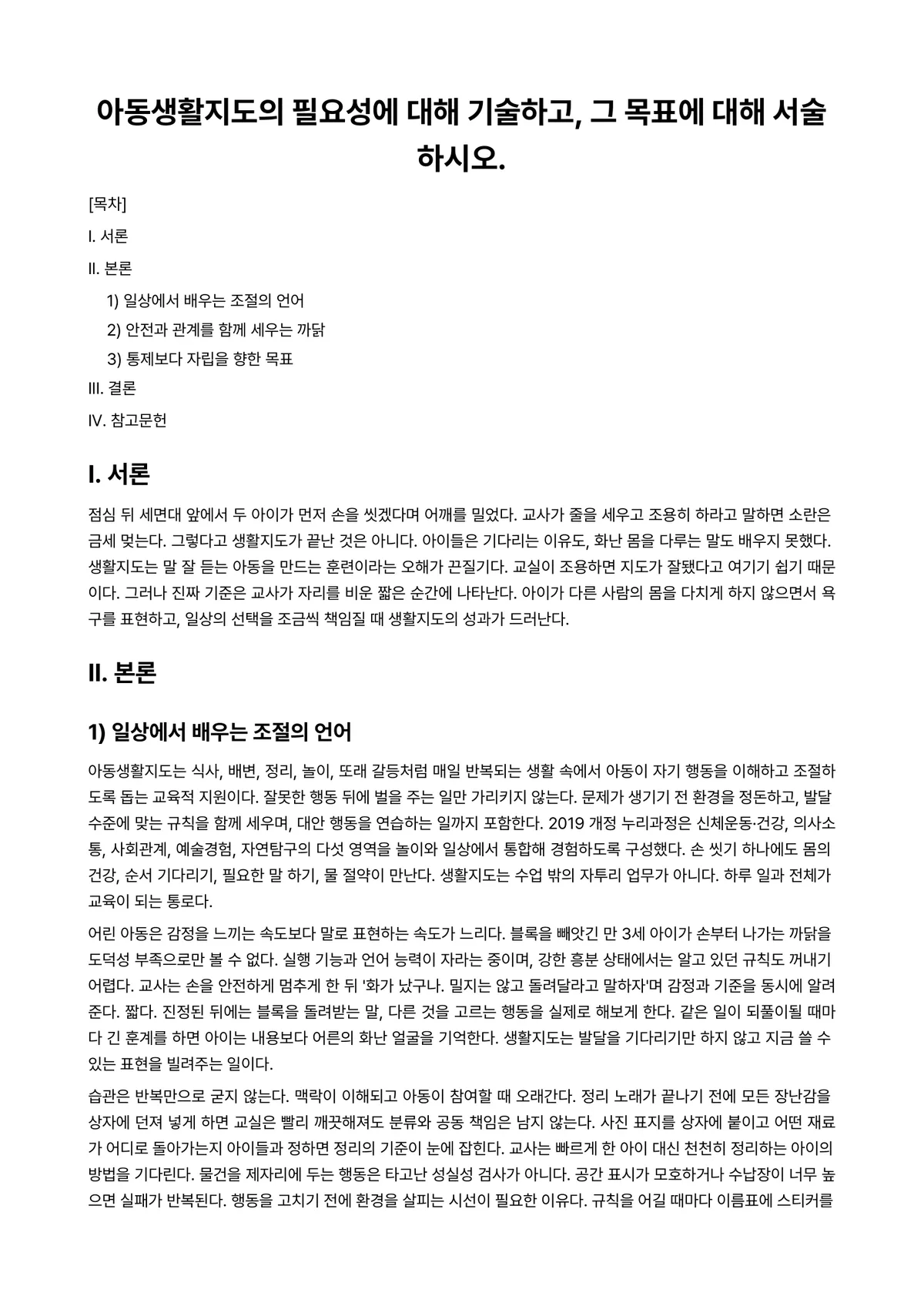 아동생활지도 과제 레포트 - 아동생활지도의 필요성에 대해 기술하고, 그 목표에 대해 서술하시오. 미리보기 1페이지