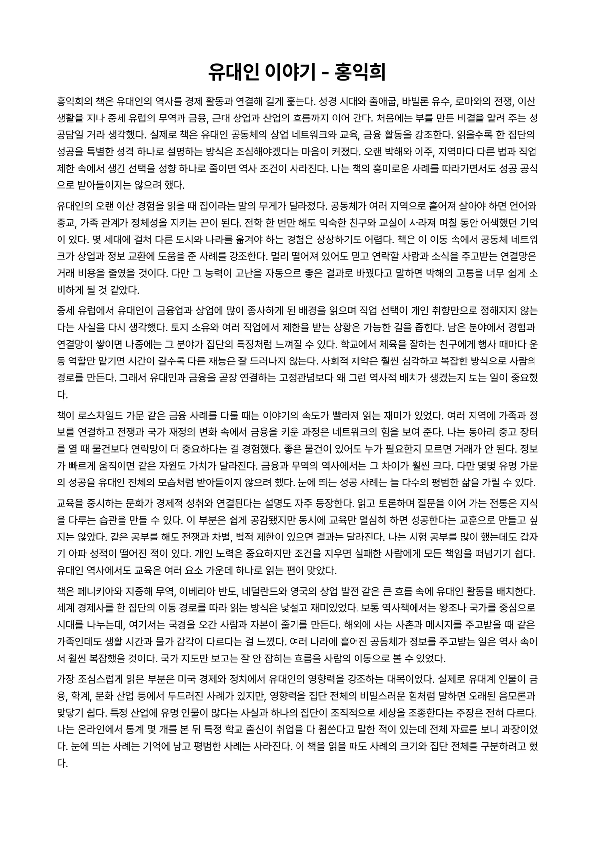 유대인 이야기 독후감 (홍익희) 미리보기 1페이지