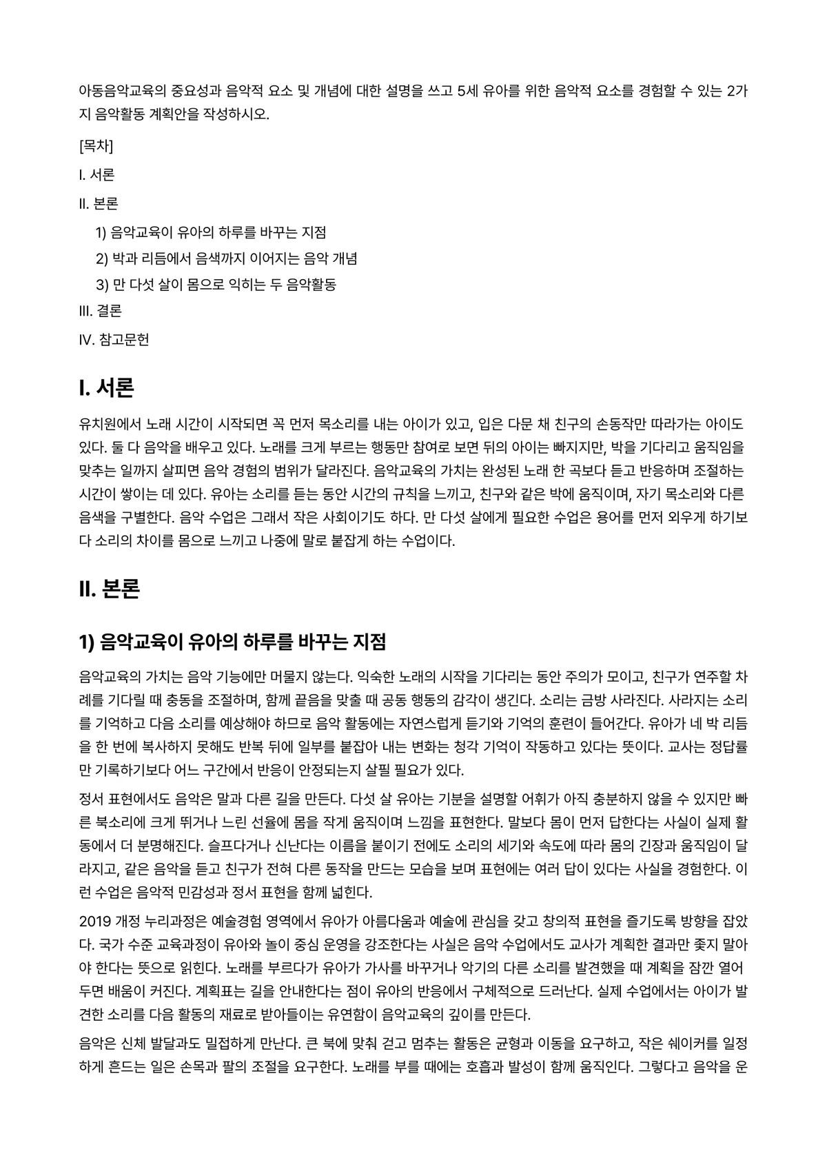아동음악 과제 레포트 - 아동음악교육의 중요성과 음악적 요소 및 개념에 대한 설명을 쓰고 5세 유아를 위한 음악적 요소를… 미리보기 1페이지