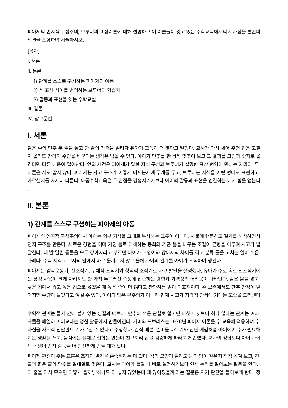 아동수학지도 과제 레포트 - 피아제의 인지적 구성주의, 브루너의 표상이론에 대해 설명하고 이 이론들이 갖고 있는 수학교육에서의… 미리보기 1페이지