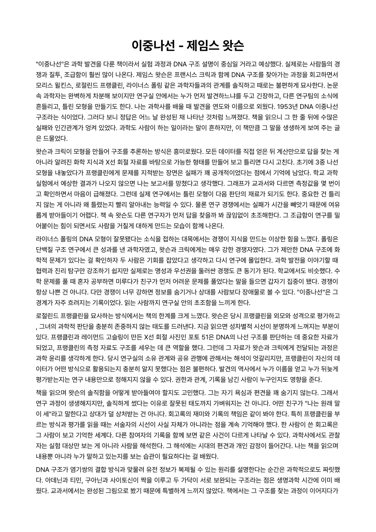 이중나선 독후감 (제임스 왓슨) 미리보기 1페이지