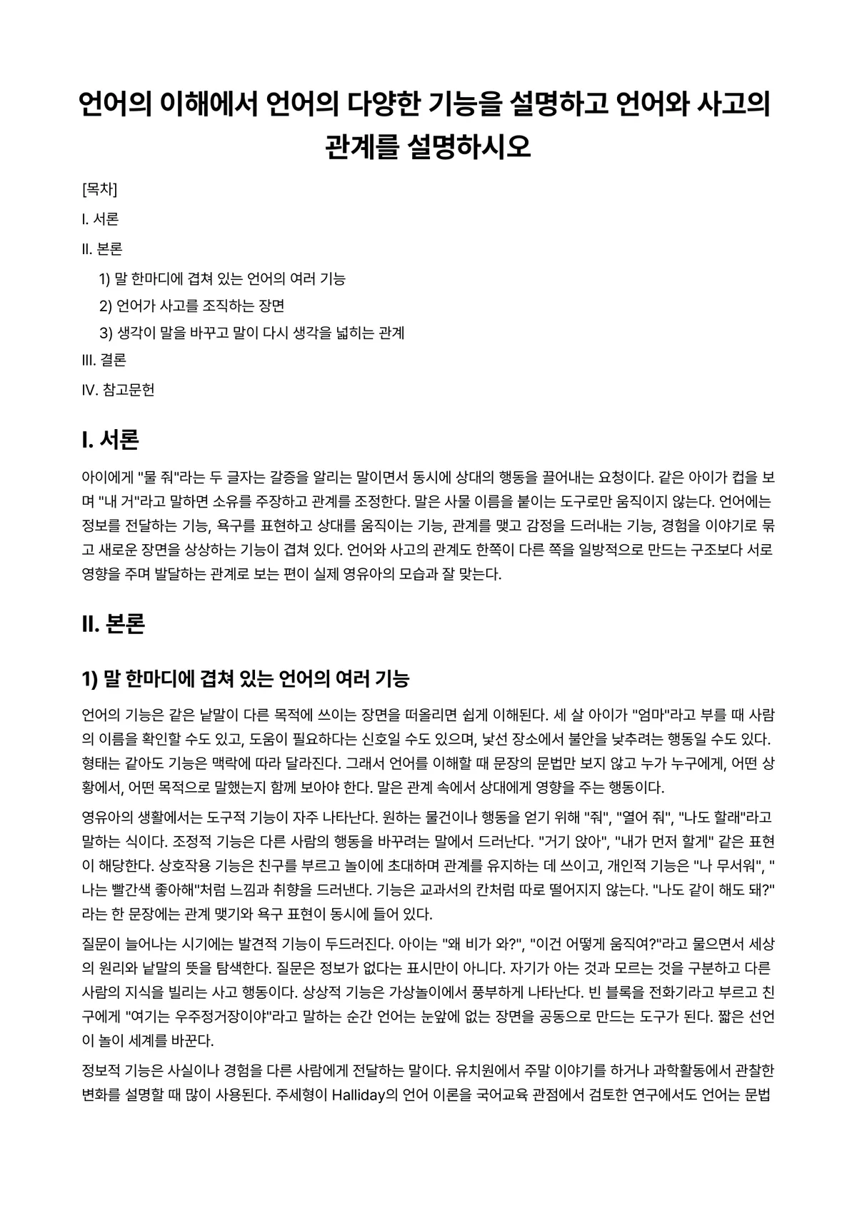 언어지도 과제 레포트 - 언어의 이해에서 언어의 다양한 기능을 설명하고 언어와 사고의 관계를 설명하시오 미리보기 1페이지