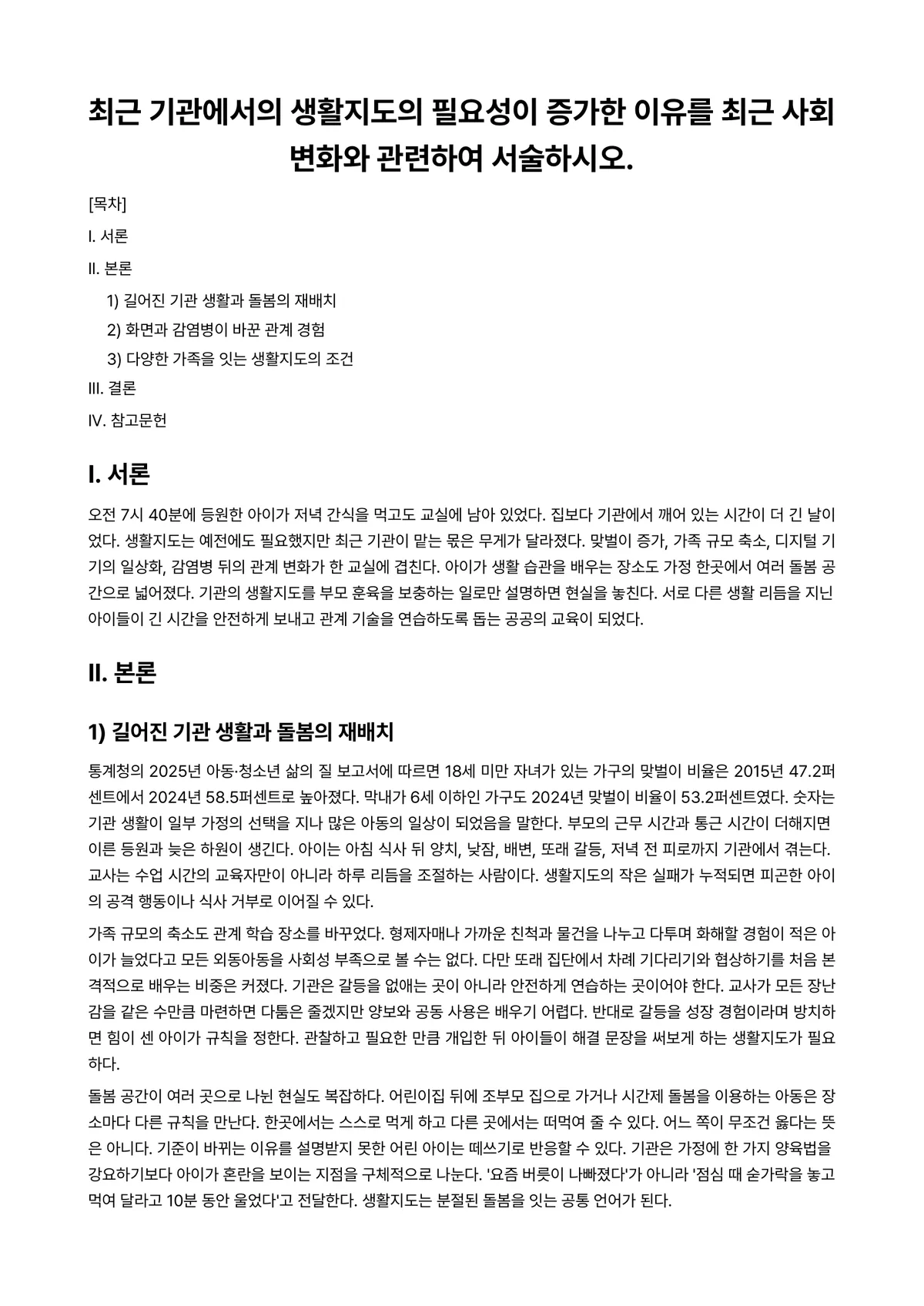아동생활지도 과제 레포트 - 최근 기관에서의 생활지도의 필요성이 증가한 이유를 최근 사회변화와 관련하여 서술하시오. 미리보기 1페이지