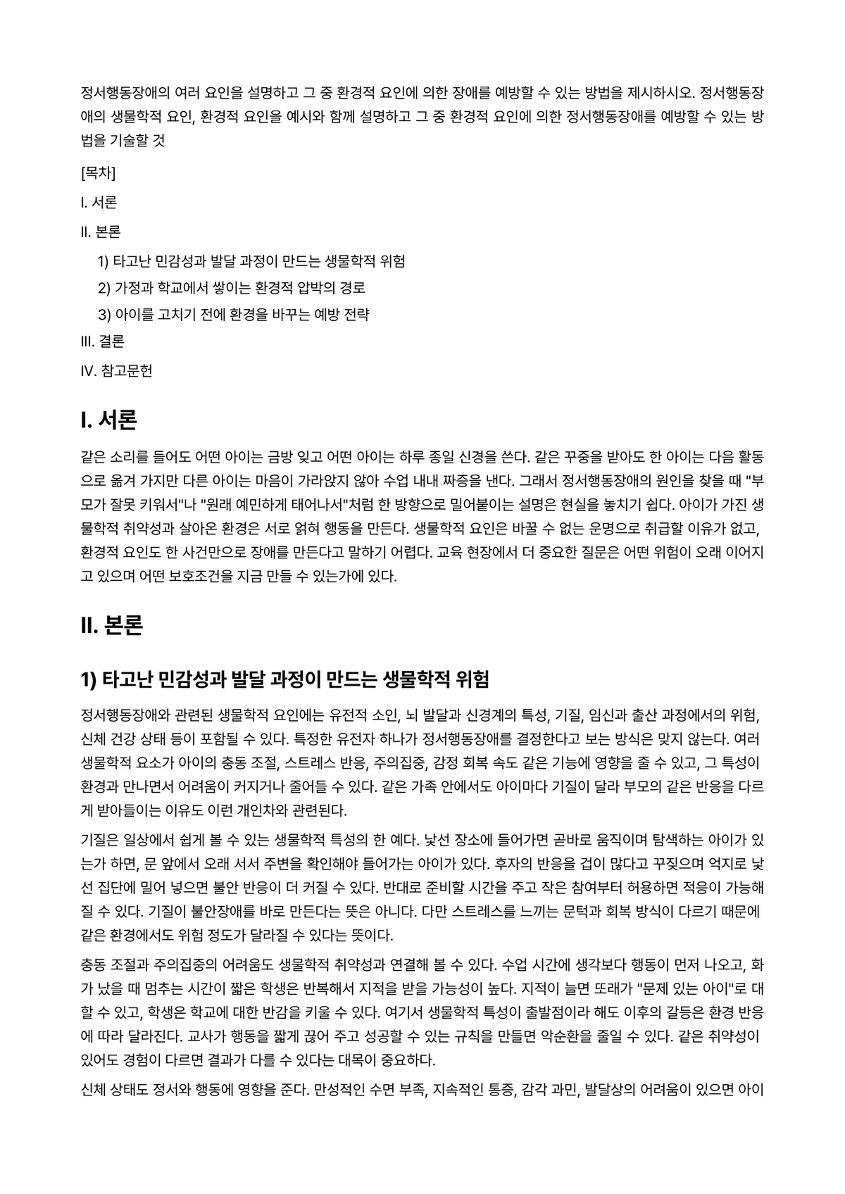 정서장애아교육 과제 레포트 - 정서행동장애의 여러 요인을 설명하고 그 중 환경적 요인에 의한 장애를 예방할 수 있는 방법을… 미리보기 1페이지