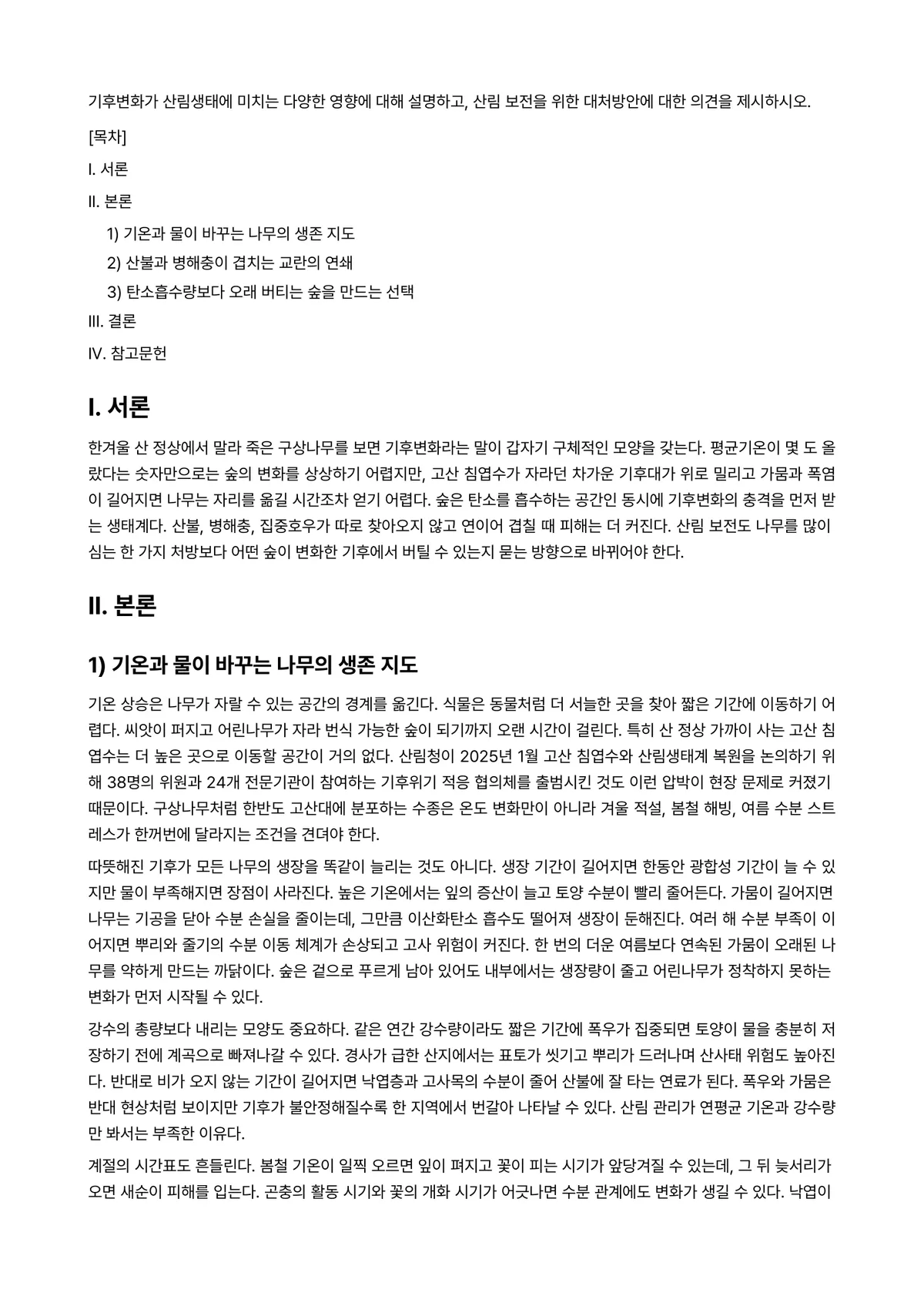 숲과삶 2025년 1학기 중간과제물 - 기후변화가 산림생태에 미치는 다양한 영향에 대해 설명하고, 산림 보전을 위한 대처방안에 대한… 미리보기 1페이지