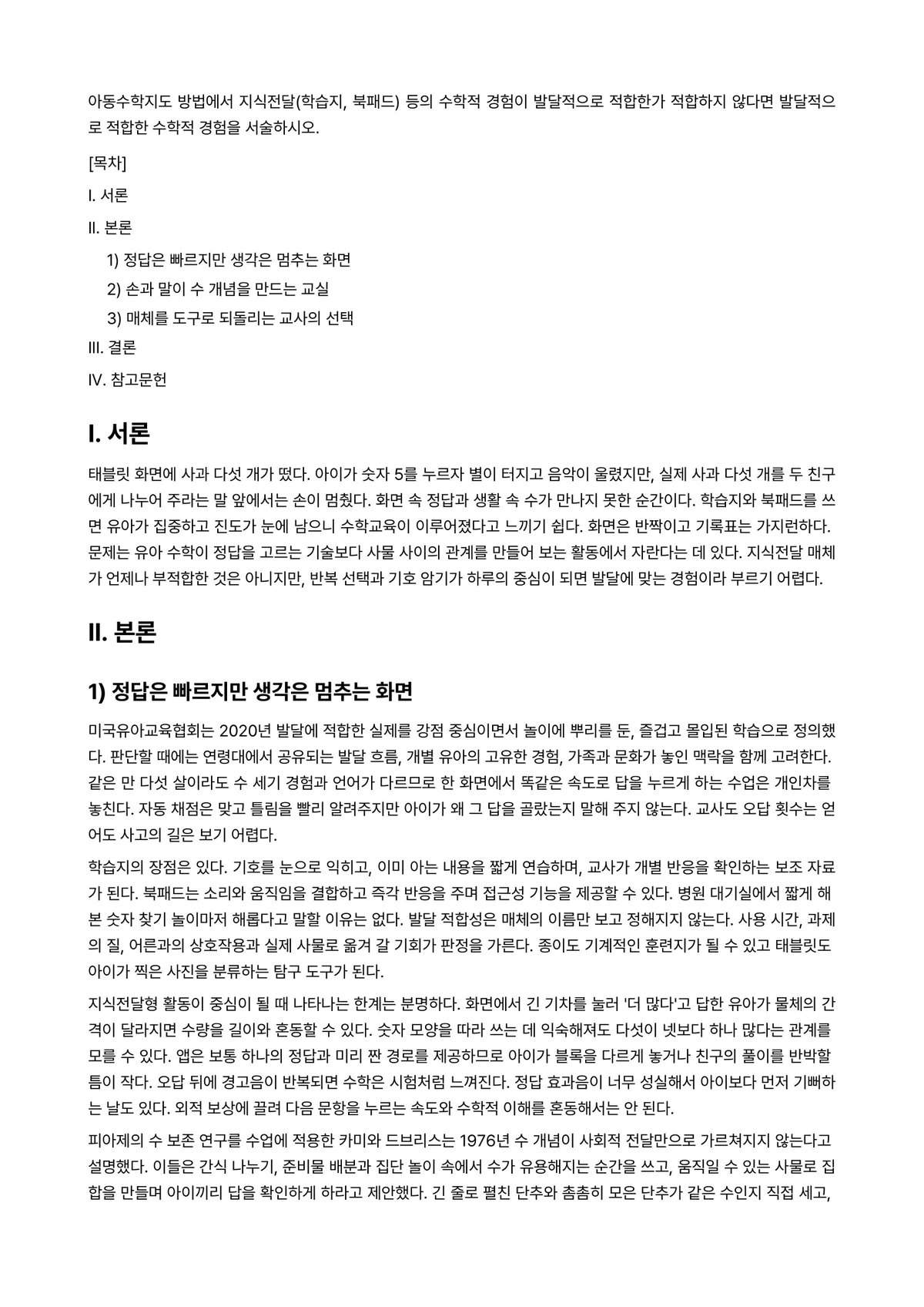 아동수학지도 과제 레포트 - 아동수학지도 방법에서 지식전달(학습지, 북패드) 등의 수학적 경험이 발달적으로 적합한가 적합하지… 미리보기 1페이지