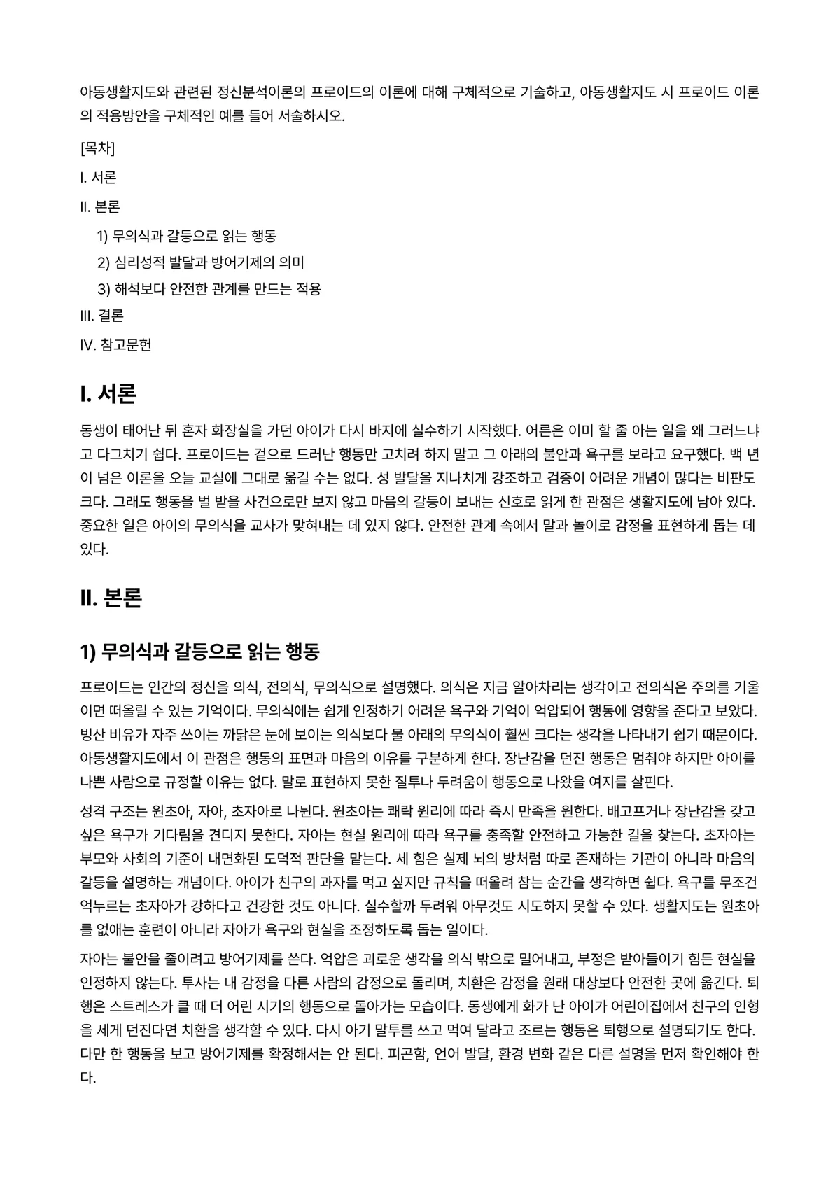 아동생활지도 과제 레포트 - 아동생활지도와 관련된 정신분석이론의 프로이드의 이론에 대해 구체적으로 기술하고, 아동생활지도 시… 미리보기 1페이지