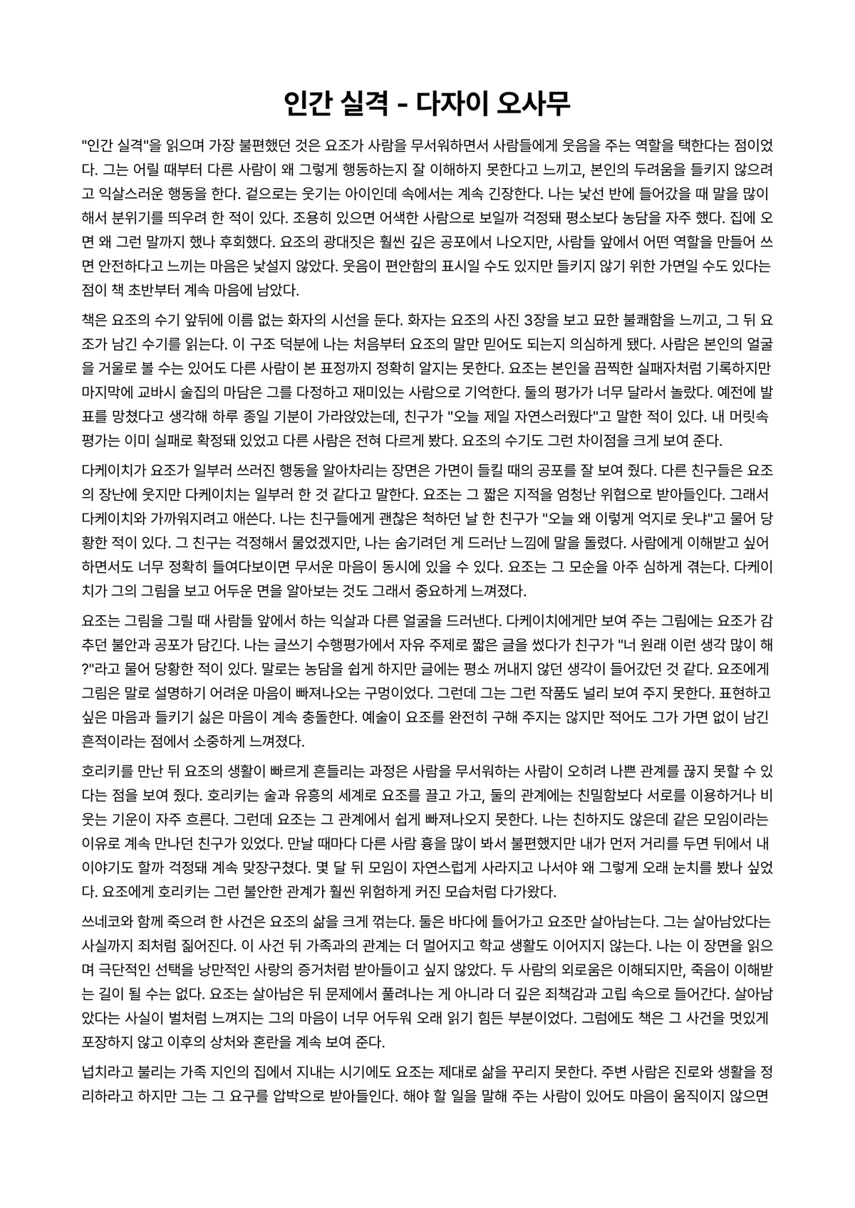 인간 실격 독후감 (다자이 오사무) 미리보기 1페이지