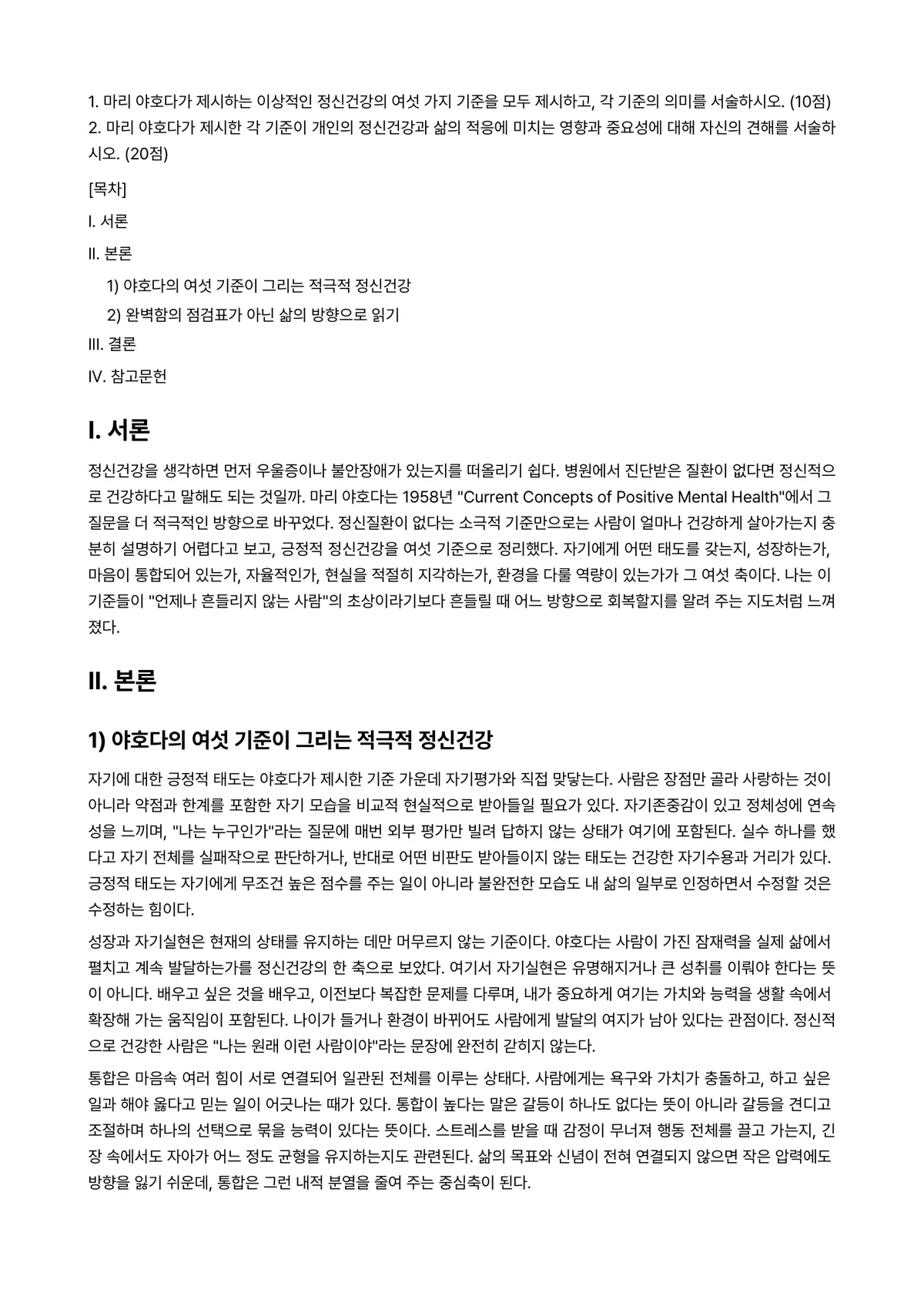 생활과건강 2026년 1학기 중간과제물 - 1. 마리 야호다가 제시하는 이상적인 정신건강의 여섯 가지 기준을 모두 제시하고, 각 기준의… 미리보기 1페이지