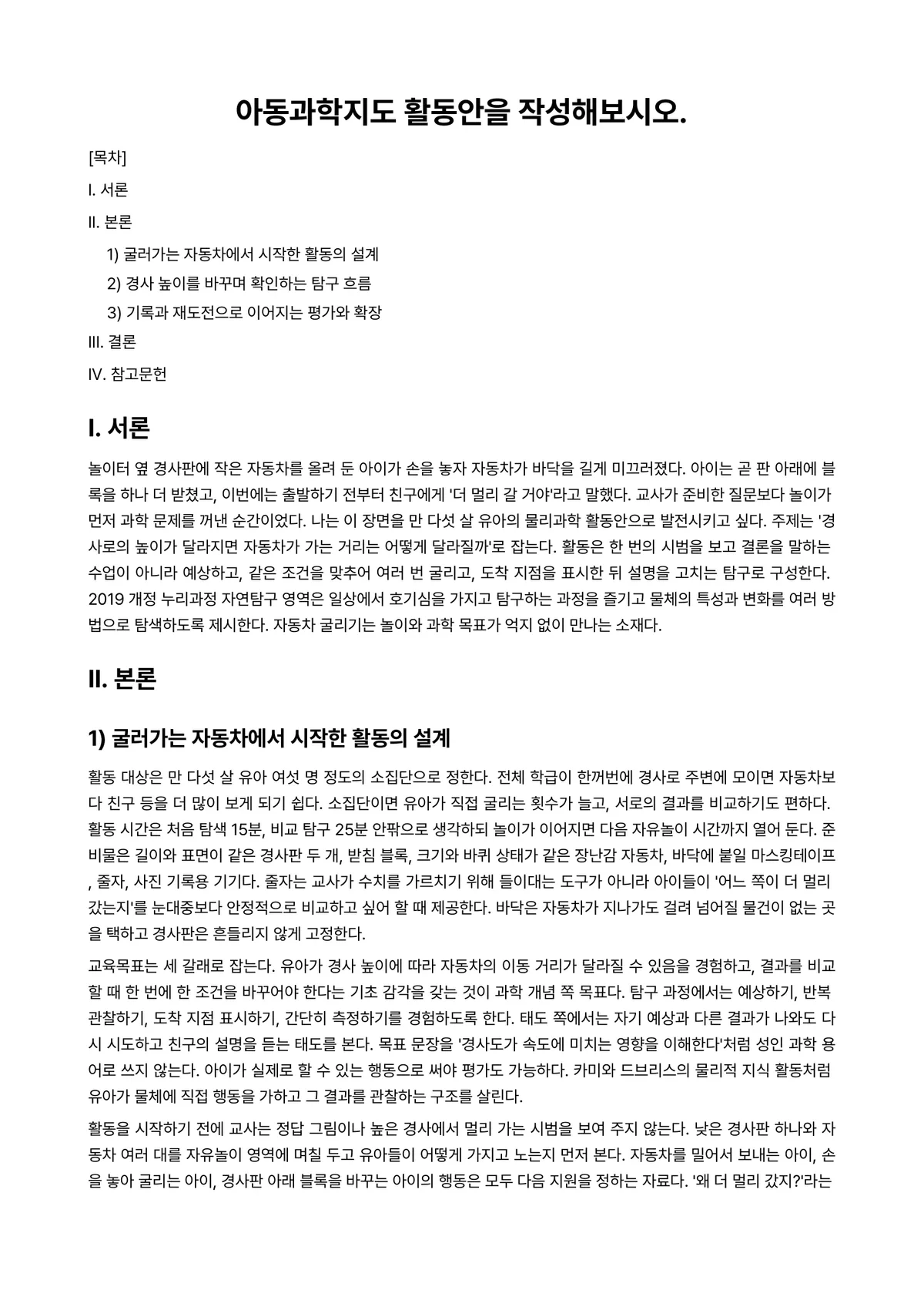 아동과학지도 과제 레포트 - 아동과학지도 활동안을 작성해보시오. 미리보기 1페이지