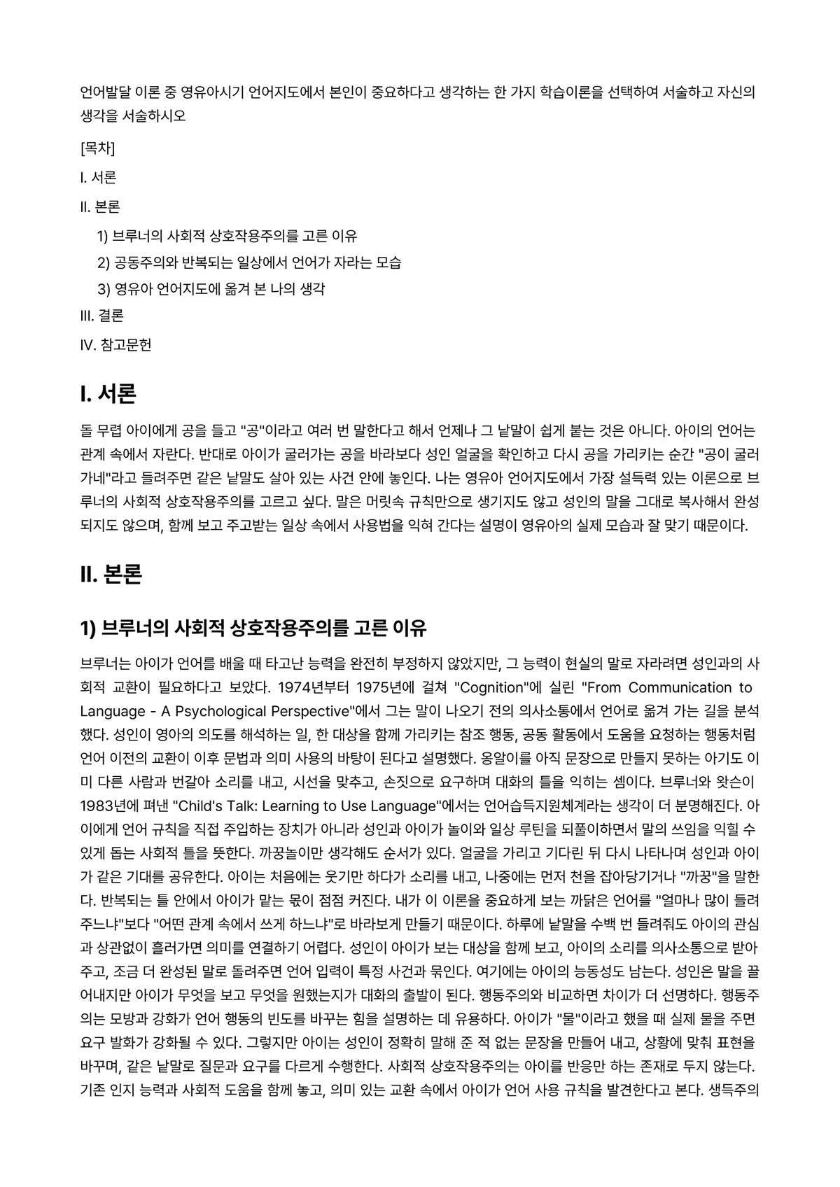 언어지도 과제 레포트 - 언어발달 이론 중 영유아시기 언어지도에서 본인이 중요하다고 생각하는 한 가지 학습이론을 선택하여… 미리보기 1페이지