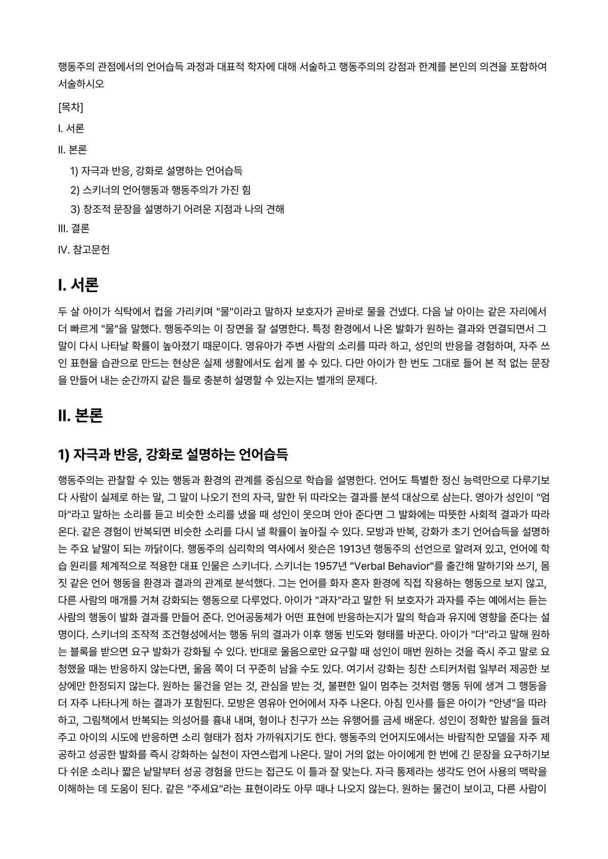 언어지도 과제 레포트 - 행동주의 관점에서의 언어습득 과정과 대표적 학자에 대해 서술하고 행동주의의 강점과 한계를 본인의… 미리보기 1페이지