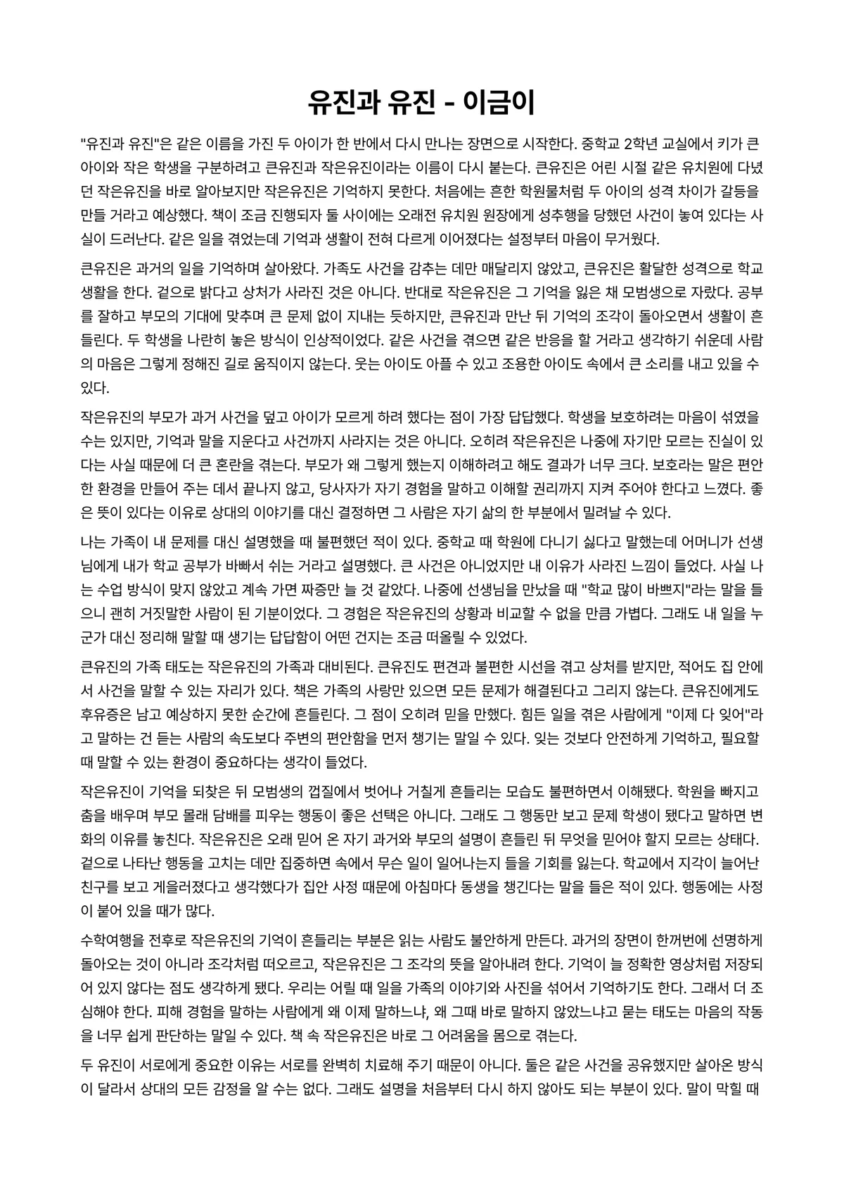 유진과 유진 독후감 (이금이) 미리보기 1페이지