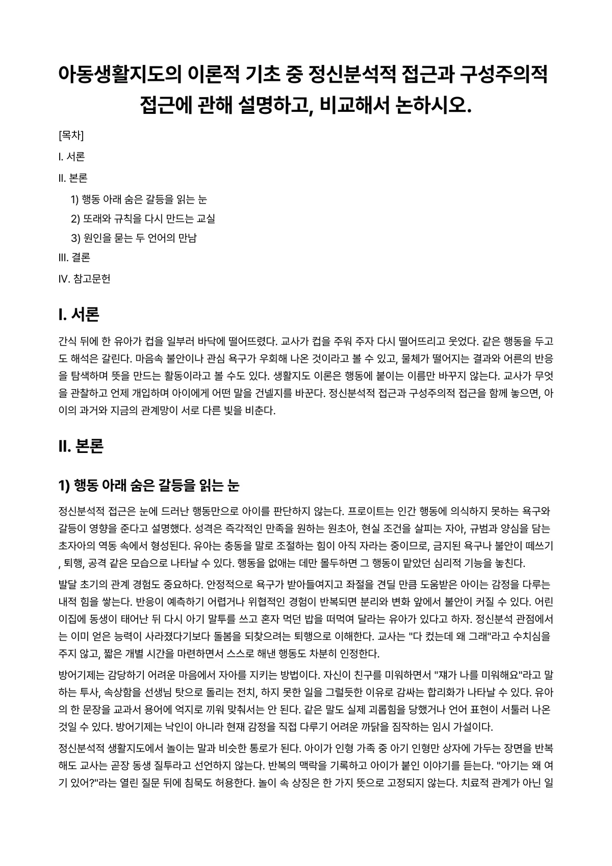 아동생활지도 과제 레포트 - 아동생활지도의 이론적 기초 중 정신분석적 접근과 구성주의적 접근에 관해 설명하고, 비교해서… 미리보기 1페이지