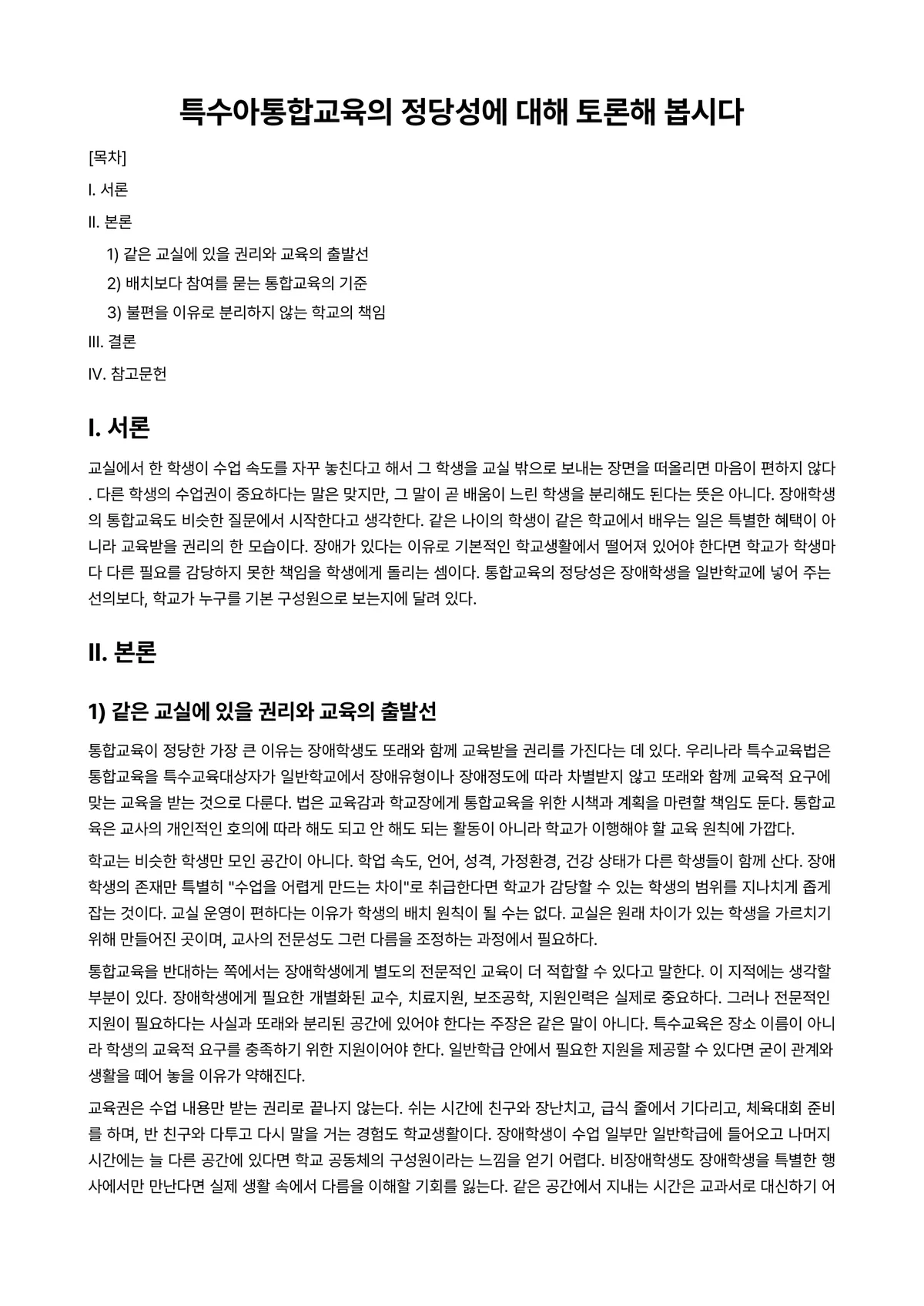 특수아통합교육 과제 레포트 - 특수아통합교육의 정당성에 대해 토론해 봅시다 미리보기 1페이지
