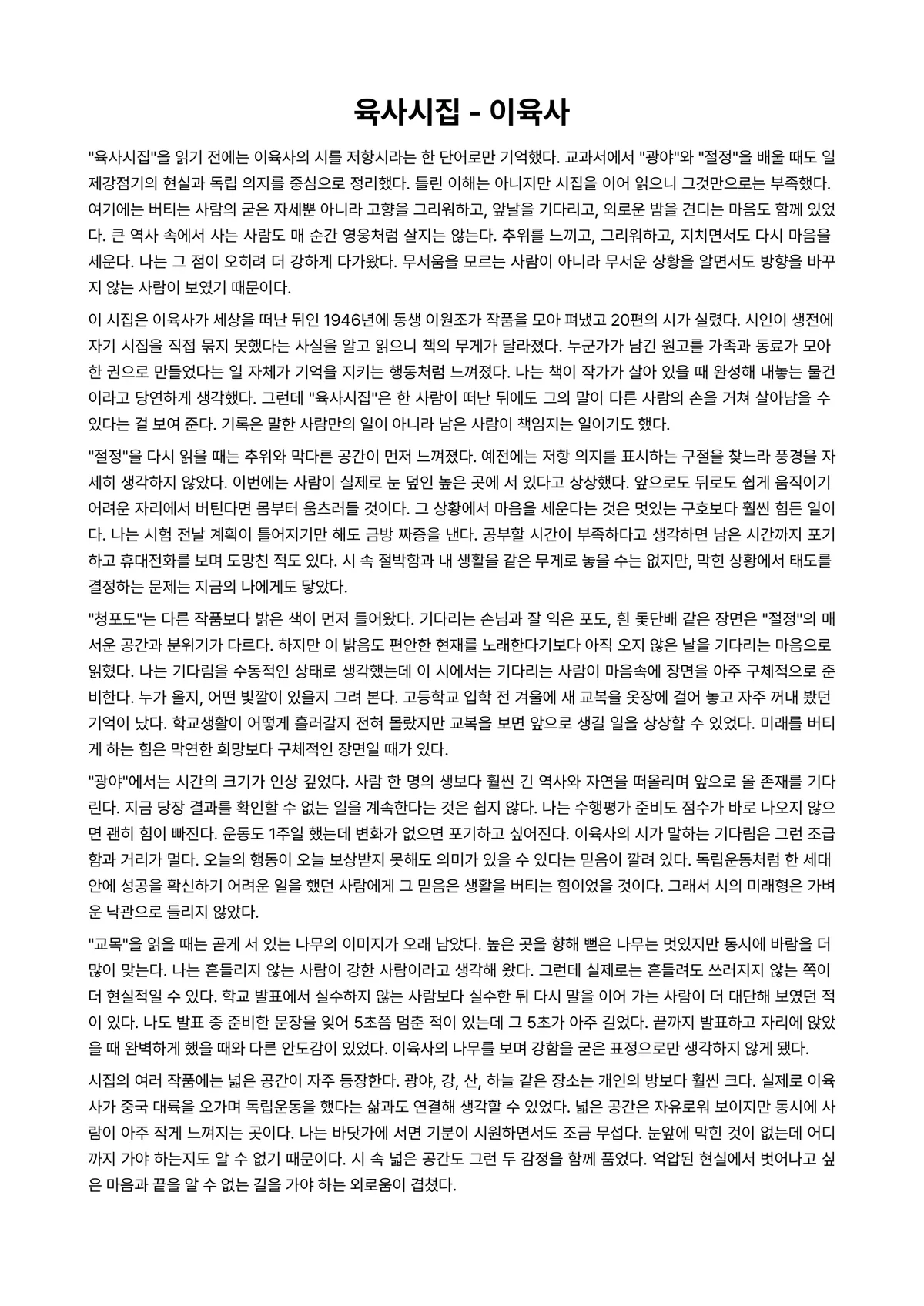 육사시집 독후감 (이육사) 미리보기 1페이지