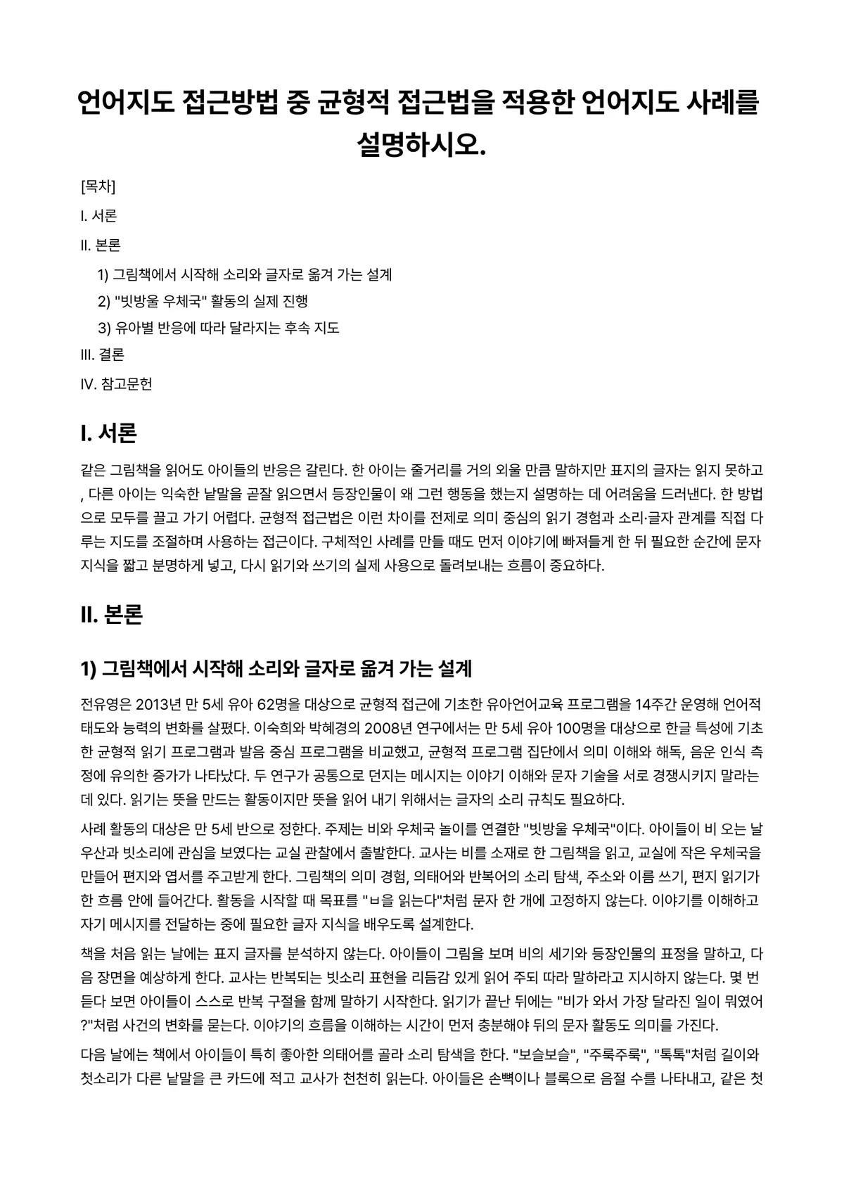 언어지도 과제 레포트 - 언어지도 접근방법 중 균형적 접근법을 적용한 언어지도 사례를 설명하시오. 미리보기 1페이지