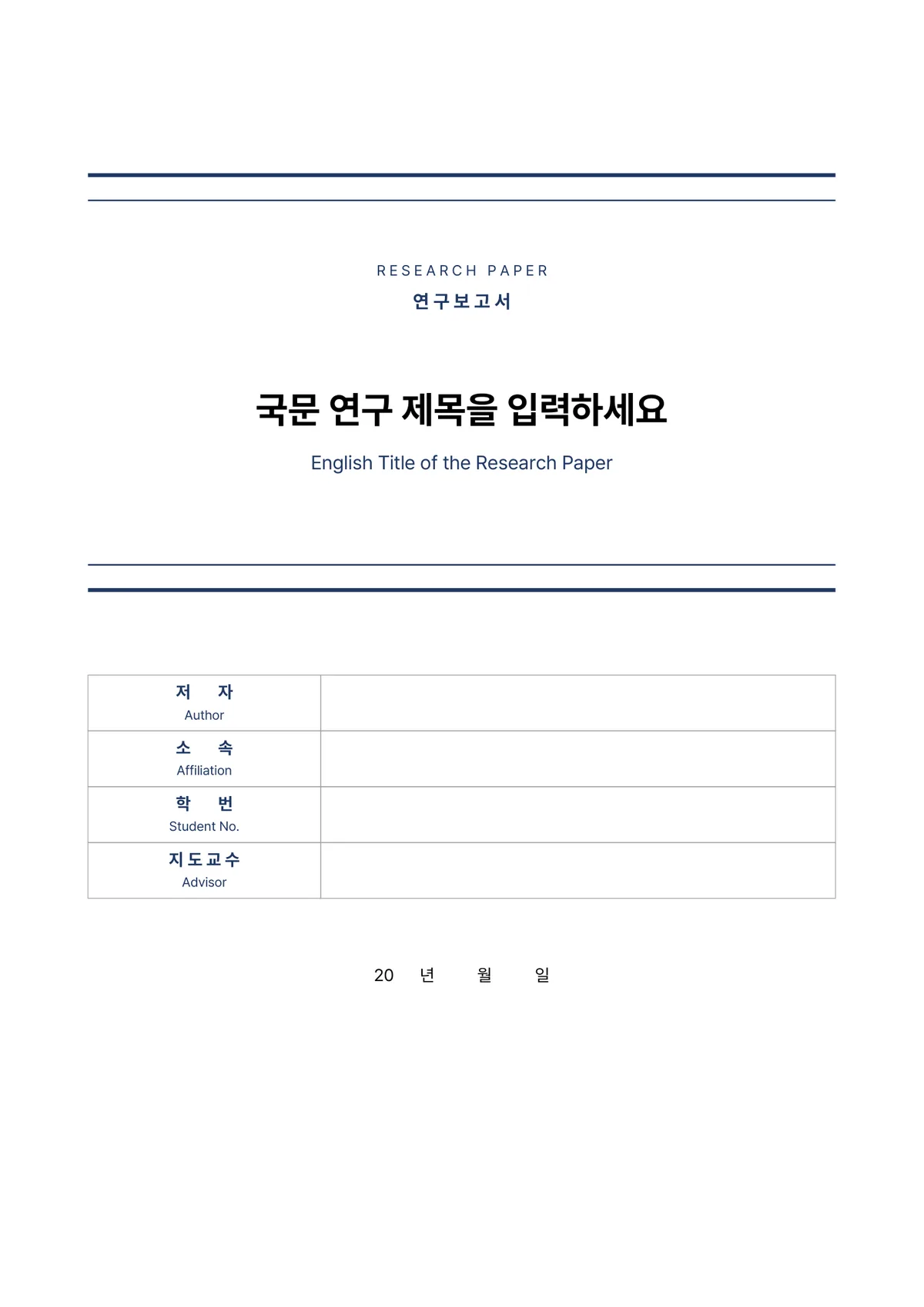 정갈한 연구보고서 표지 양식 - 학술형 (국영문 병기) (한글·워드·PDF) 미리보기 1페이지
