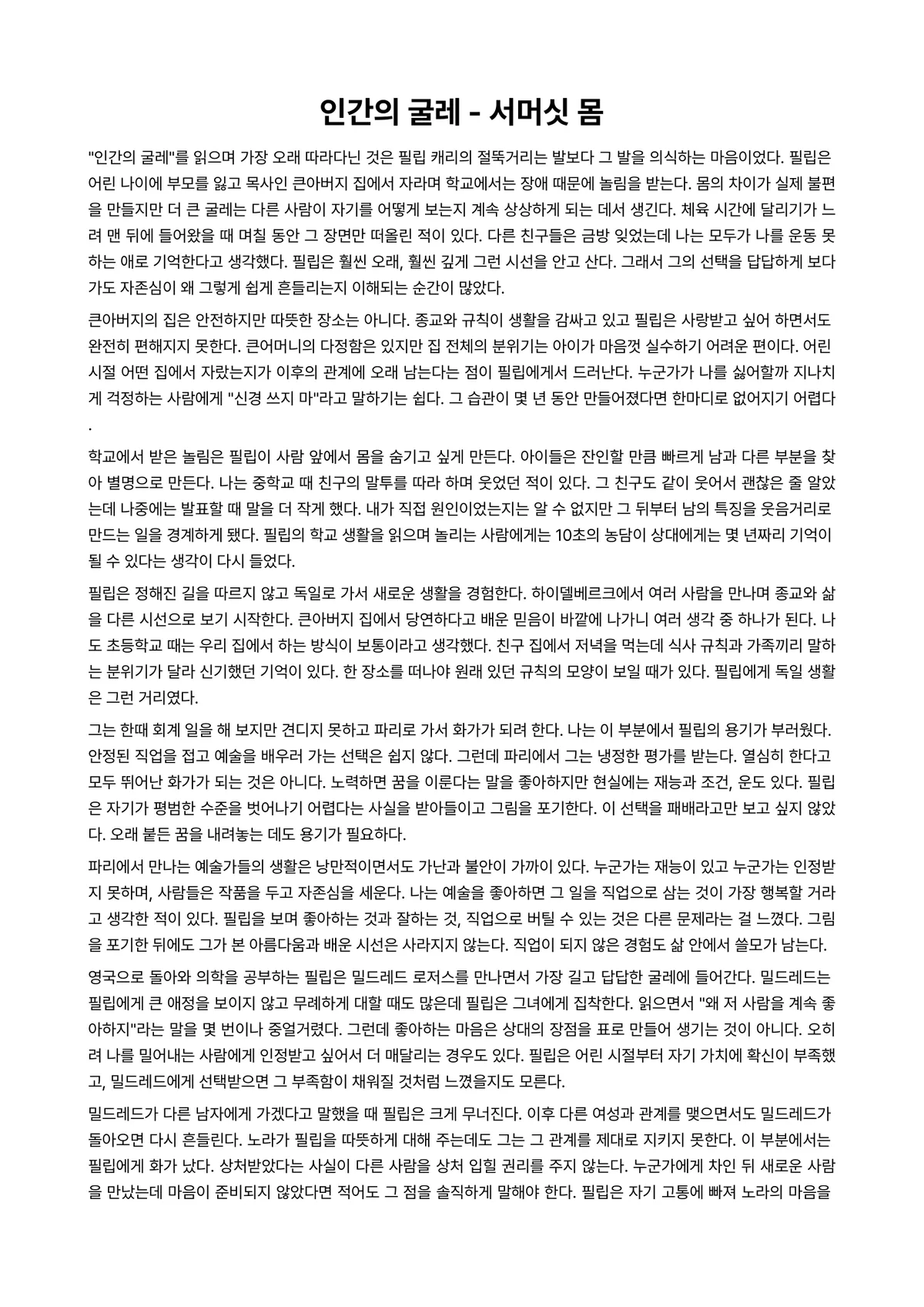 인간의 굴레 독후감 (서머싯 몸) 미리보기 1페이지