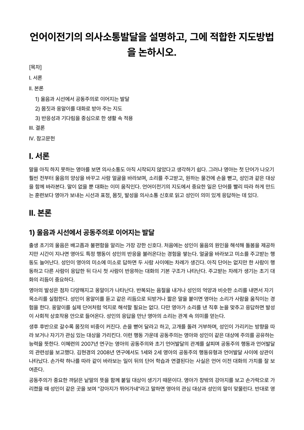 언어지도 과제 레포트 - 언어이전기의 의사소통발달을 설명하고, 그에 적합한 지도방법을 논하시오. 미리보기 1페이지