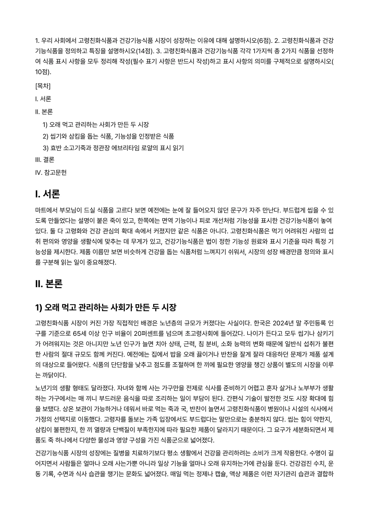 푸드마케팅 2025년 1학기 중간과제물 - 1. 우리 사회에서 고령친화식품과 건강기능식품 시장이 성장하는 이유에 대해 설명하시오(6점).… 미리보기 1페이지
