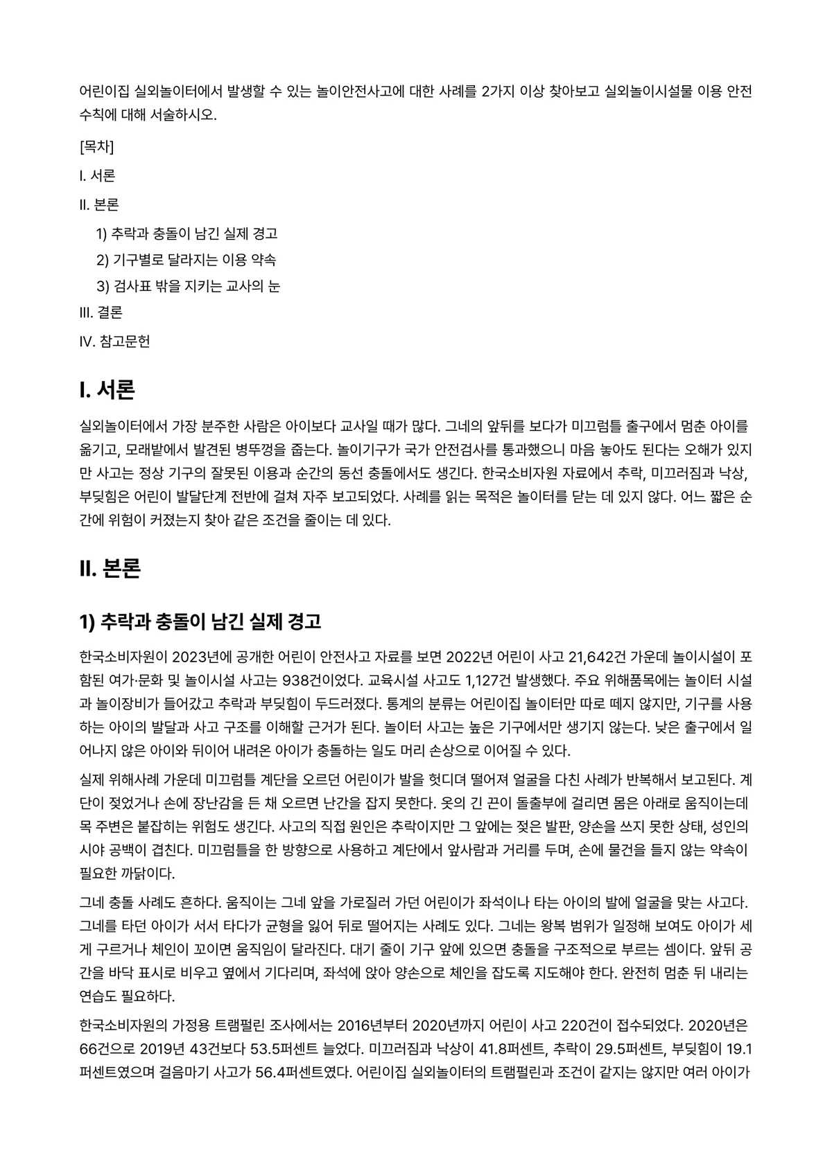 아동안전관리 과제 레포트 - 어린이집 실외놀이터에서 발생할 수 있는 놀이안전사고에 대한 사례를 2가지 이상 찾아보고… 미리보기 1페이지