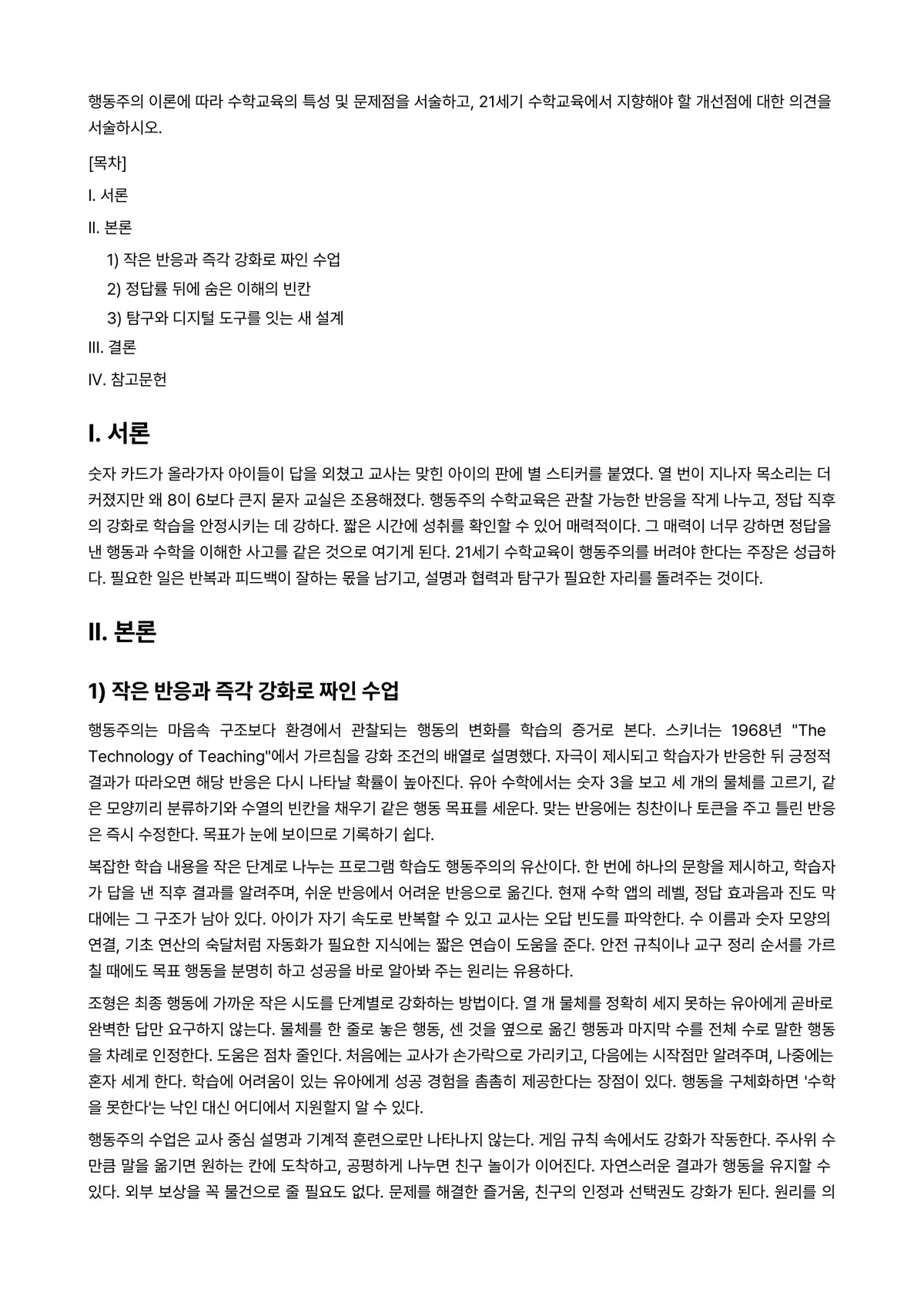 아동수학지도 과제 레포트 - 행동주의 이론에 따라 수학교육의 특성 및 문제점을 서술하고, 21세기 수학교육에서 지향해야 할… 미리보기 1페이지